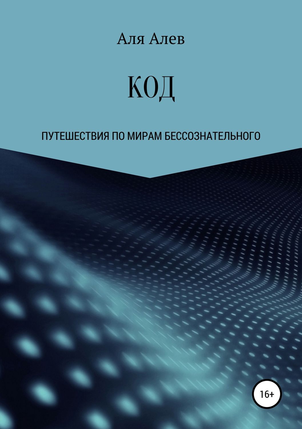 Обложка книги «КОД»