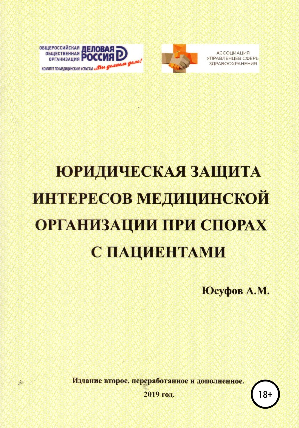 Обложка книги «Юридическая защита интересов медицинской организации при спорах с пациентами. 2 издание.»