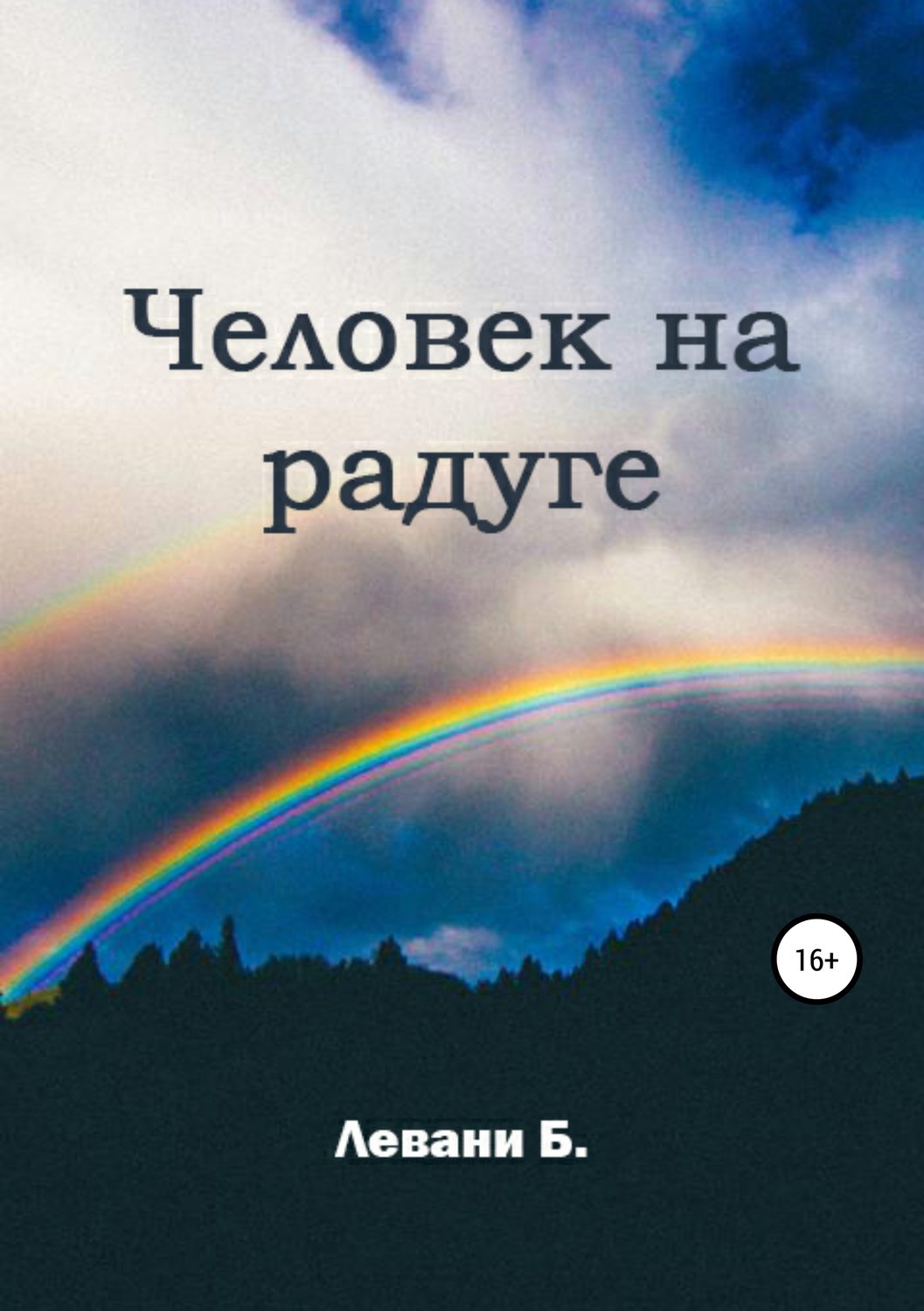 Обложка книги «Человек на радуге»