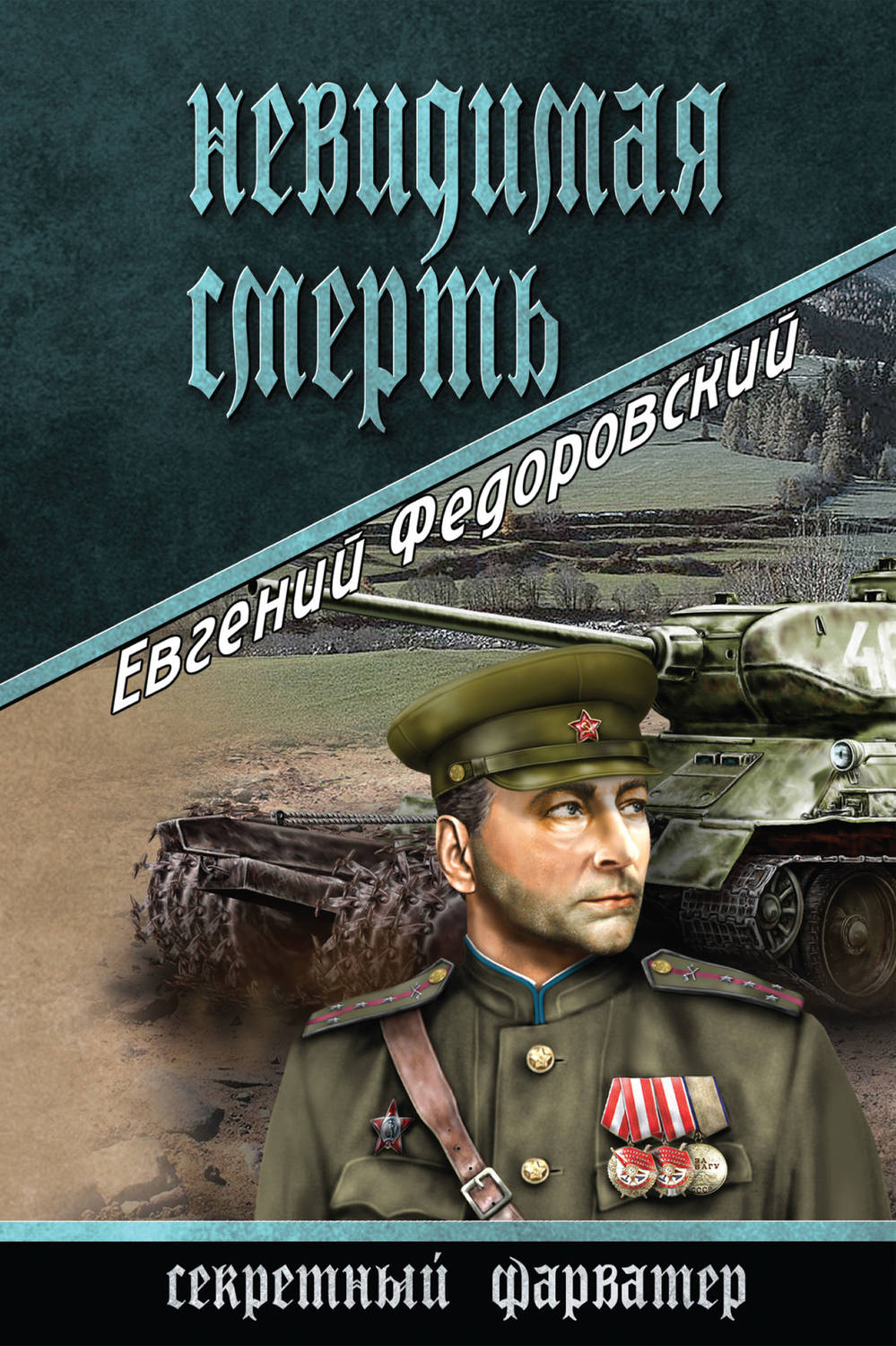 Обложка книги «Невидимая смерть»