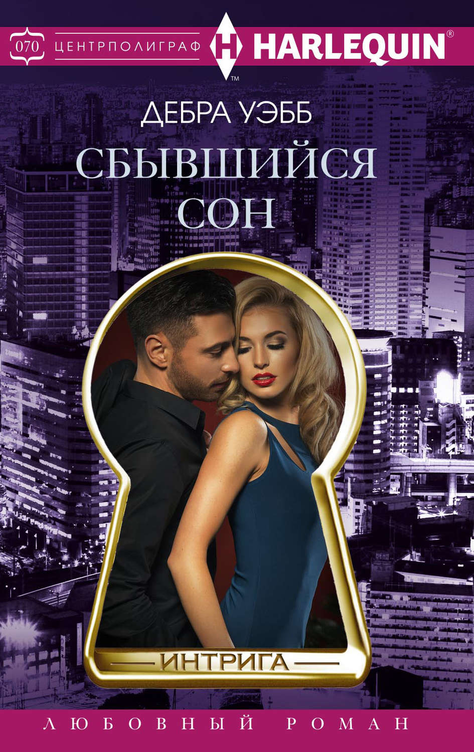Обложка книги «Сбывшийся сон»