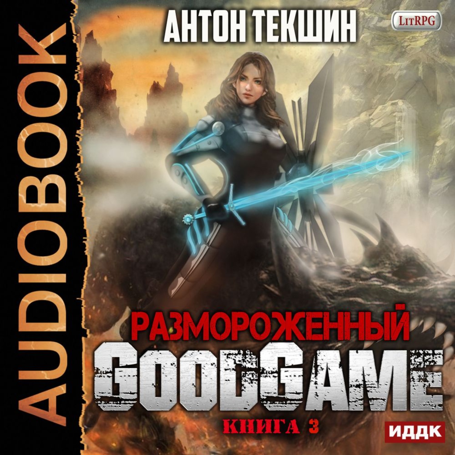 Обложка книги «Размороженный. Книга 3. GoodGame»