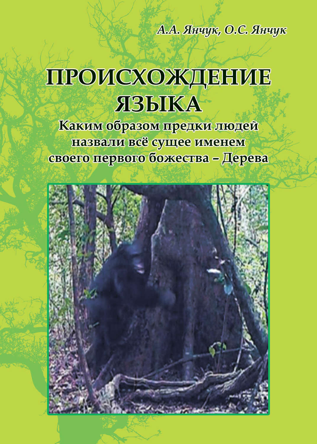 Обложка книги «Происхождение языка. Каким образом предки людей назвали всё сущее именем своего первого божества – Дерева: идея моногенеза языков»