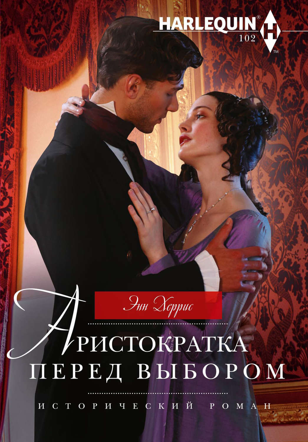 Обложка книги «Аристократка перед выбором»