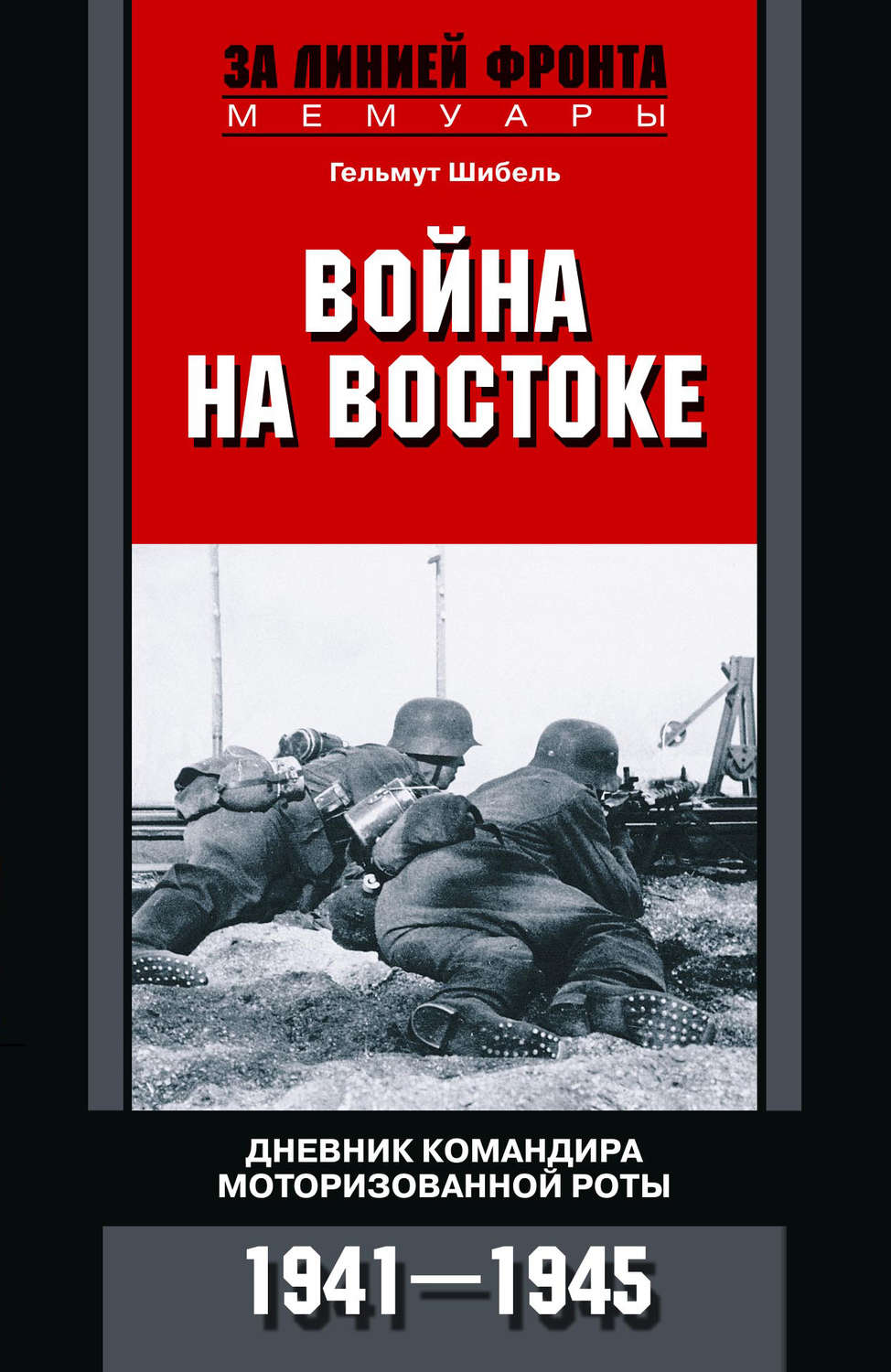 Обложка книги «Война на Востоке. Дневник командира моторизованной роты. 1941—1945»