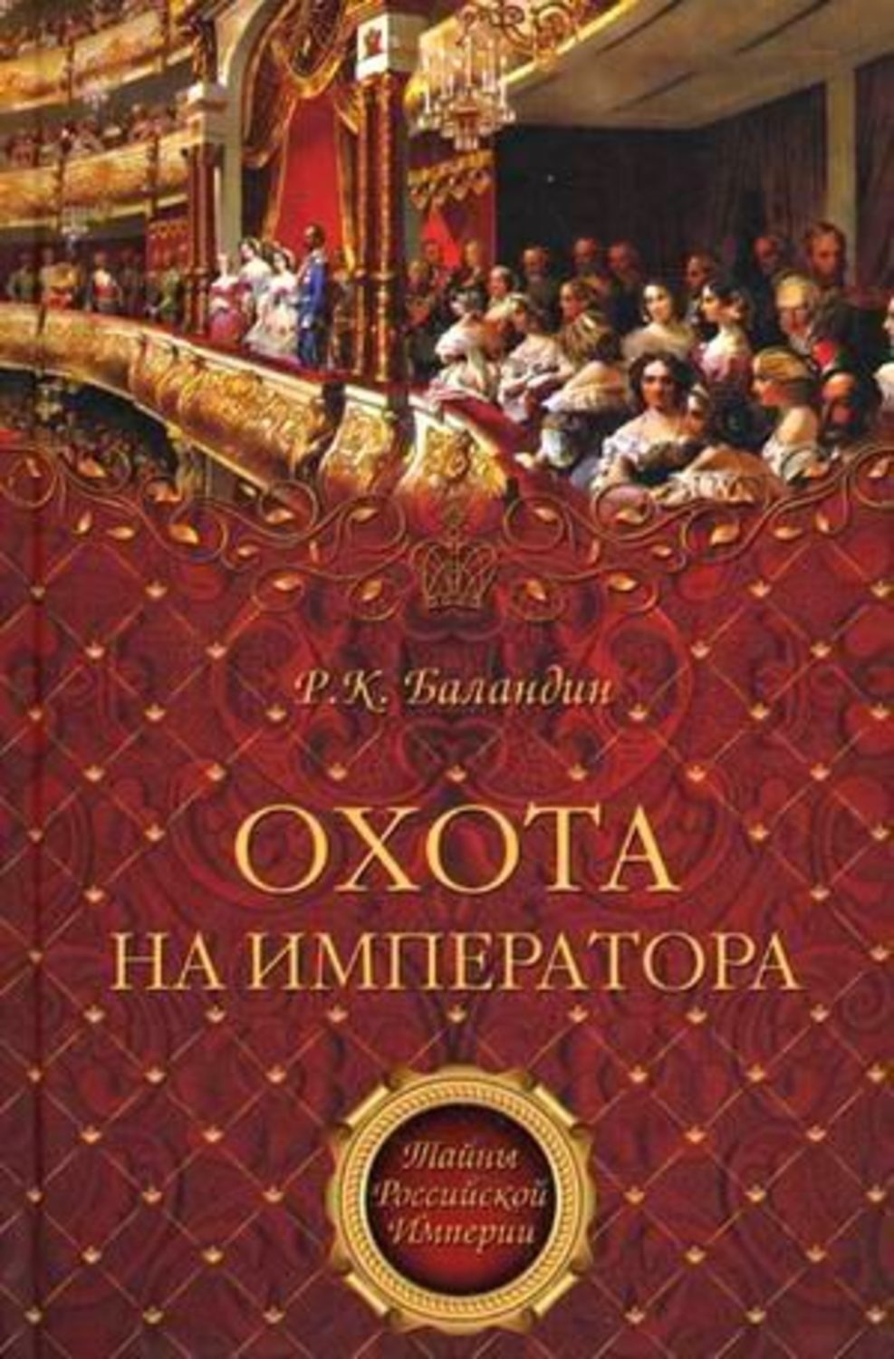 Обложка книги «Охота на императора»