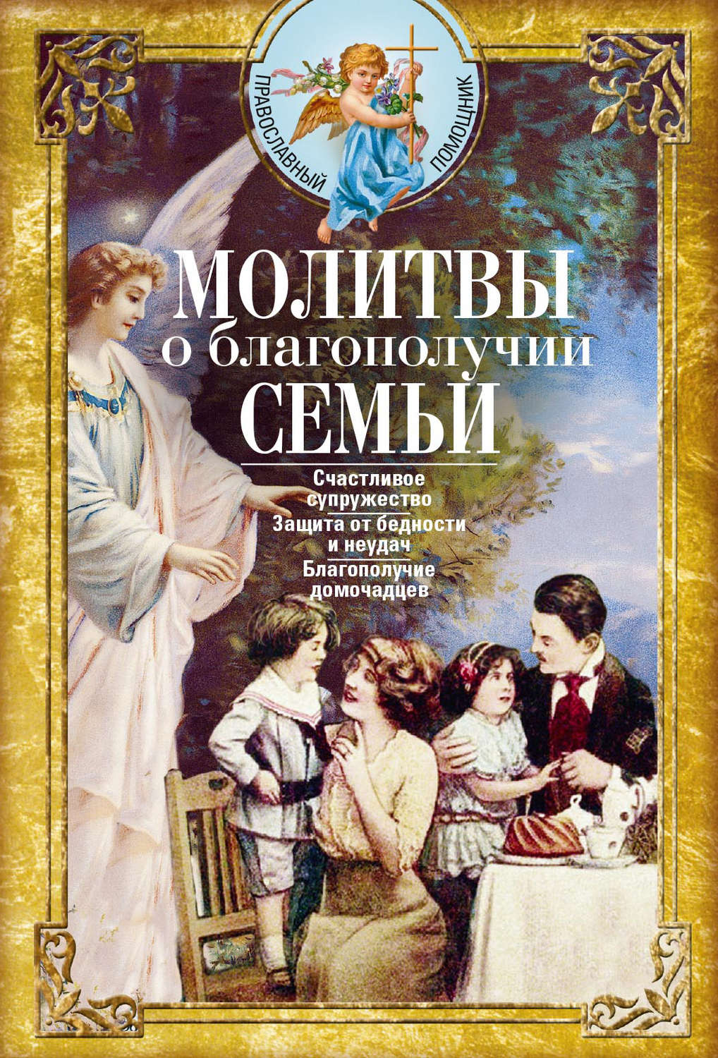 Обложка книги «Молитвы о благополучии семьи»
