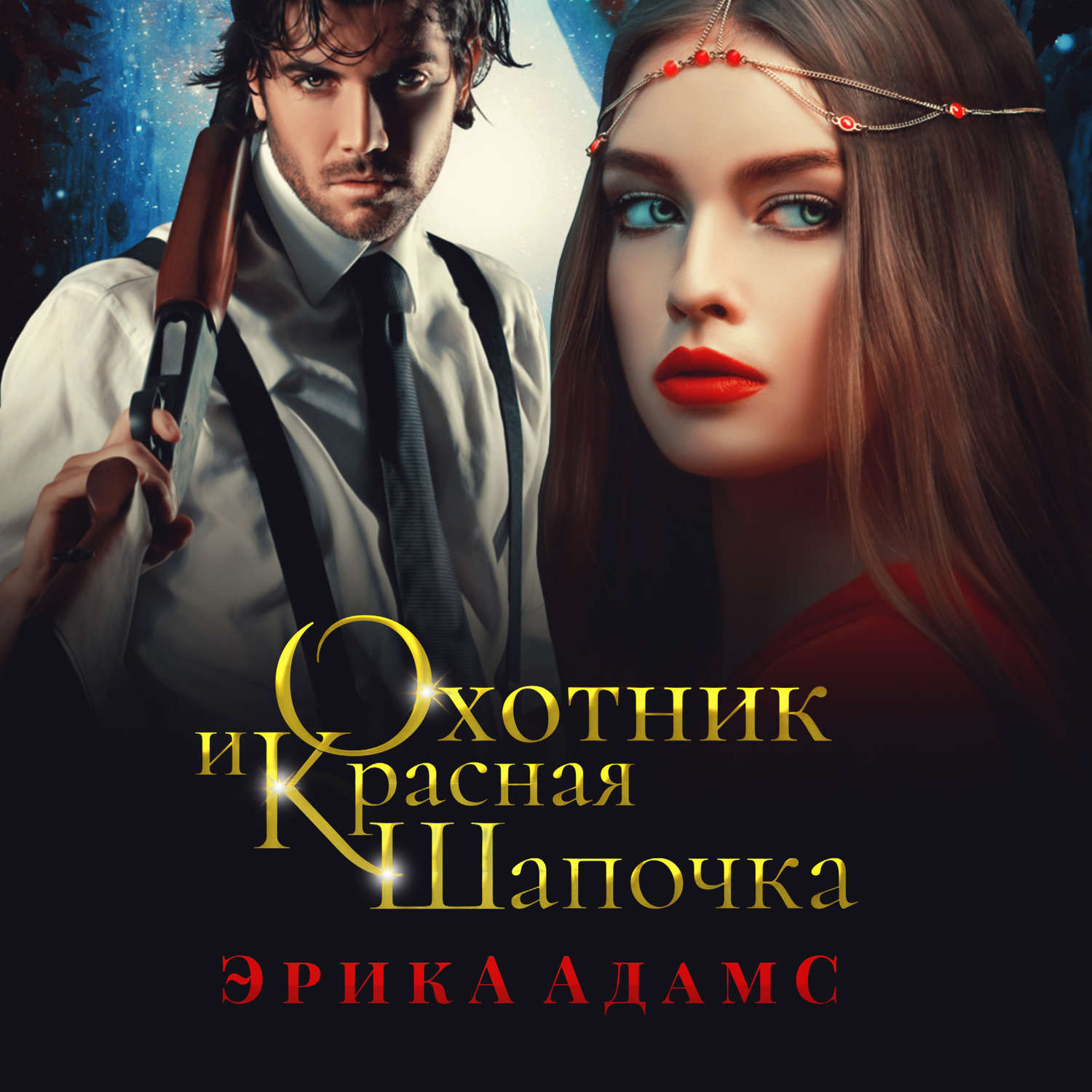 Обложка книги «Охотник и Красная Шапочка»