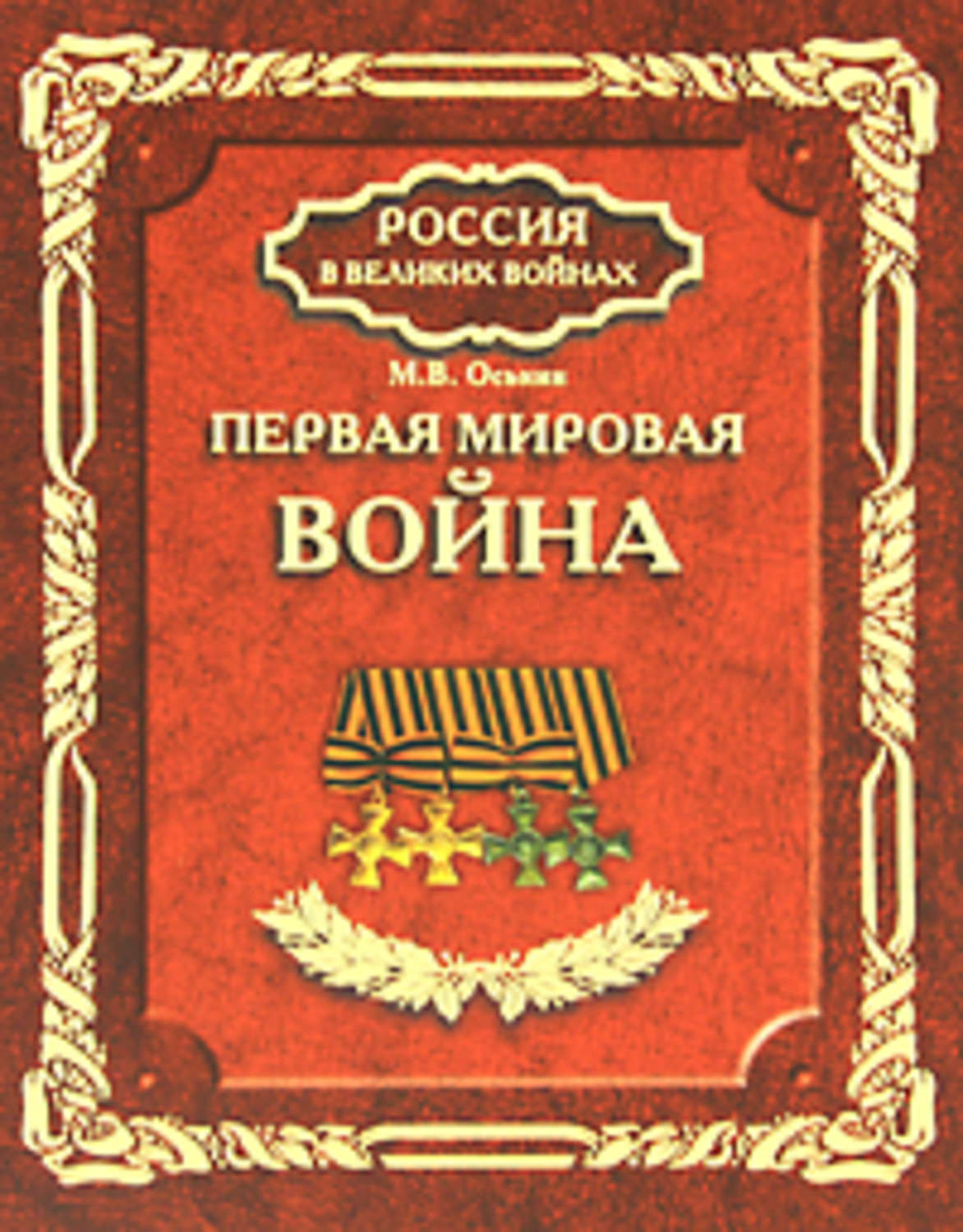 Обложка книги «Первая мировая война»