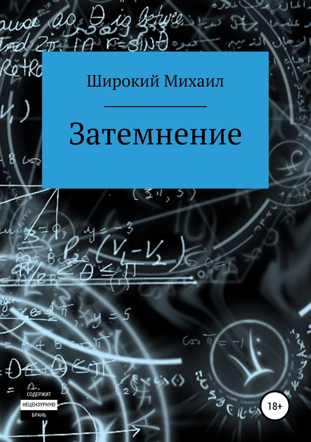 Обложка книги «Затемнение»