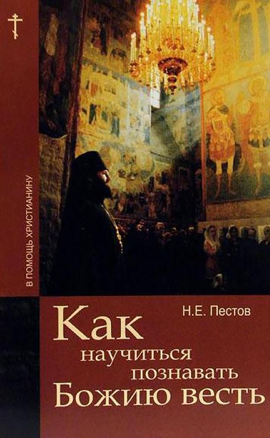 Обложка книги «Как научиться познавать Божию весть»