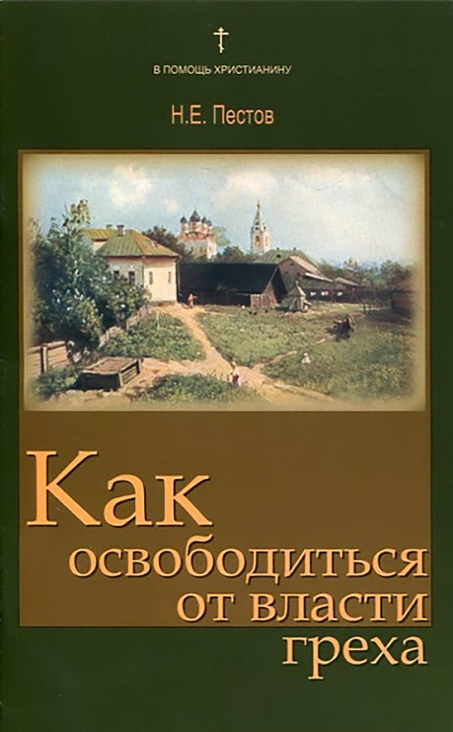 Обложка книги «Как освободиться от власти греха»