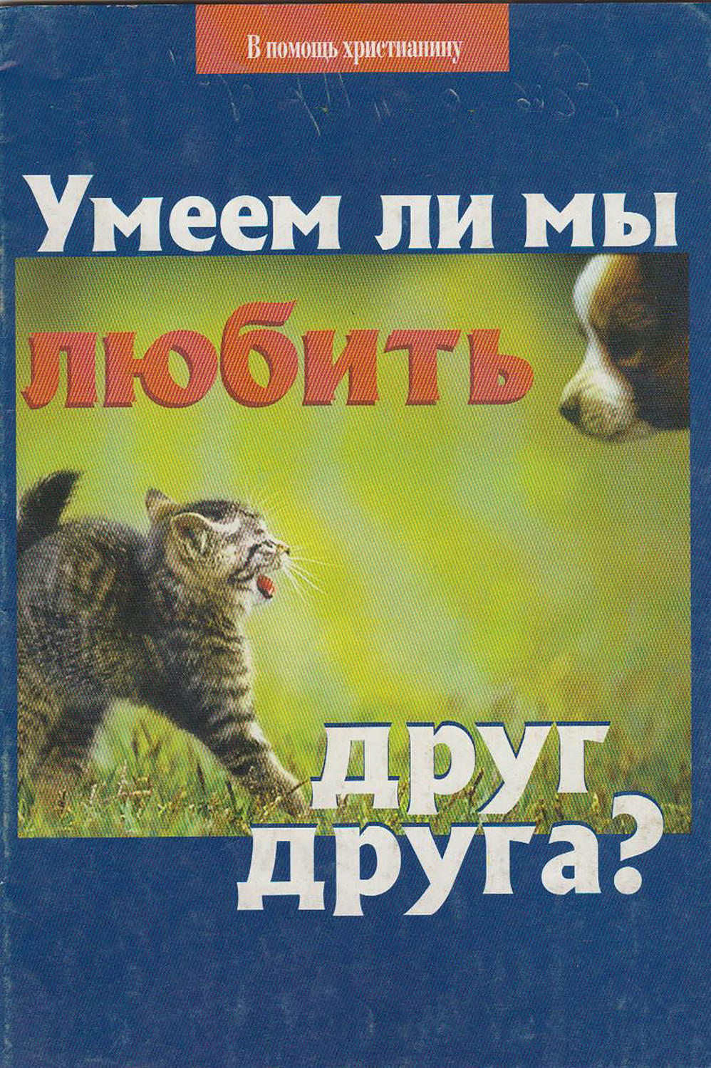 Обложка книги «Умеем ли мы любить друг друга?»