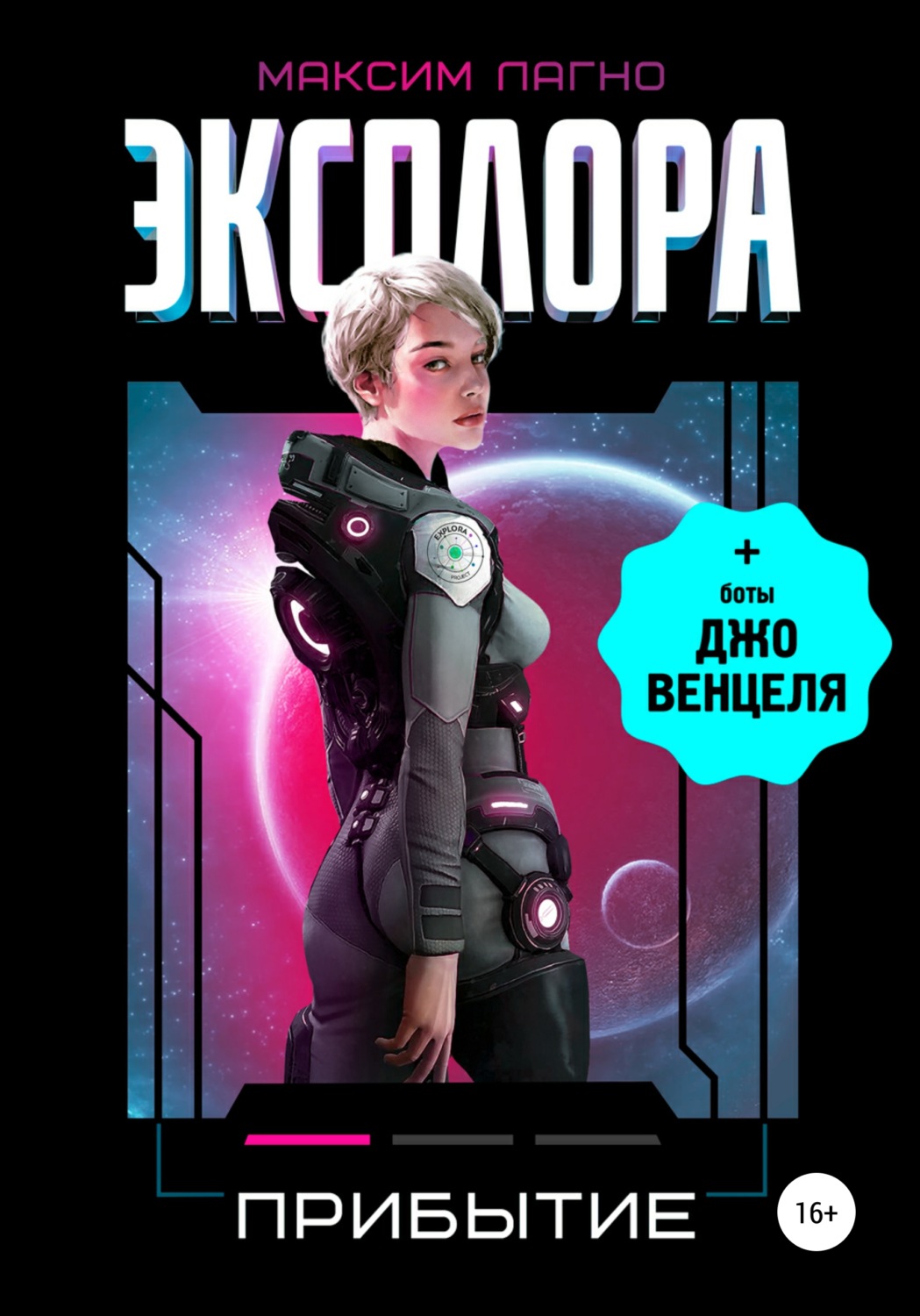 Обложка книги «Эксплора 1. Прибытие»