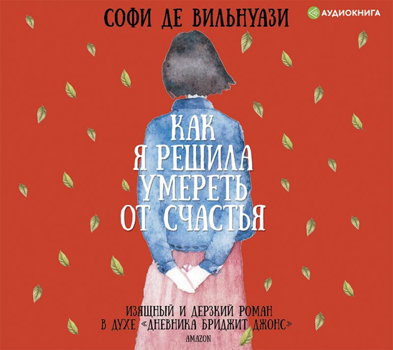 Обложка книги «Как я решила умереть от счастья»
