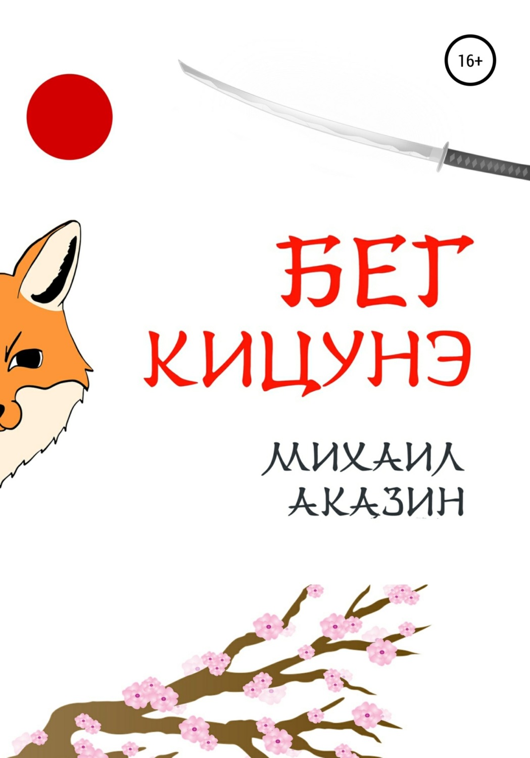 Обложка книги «Бег кицунэ»