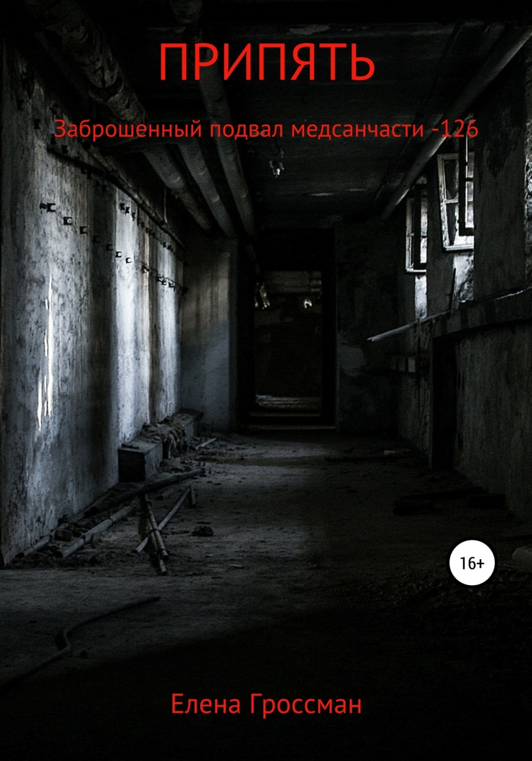 Обложка книги «ПРИПЯТЬ. Заброшенный подвал медсанчасти -126»