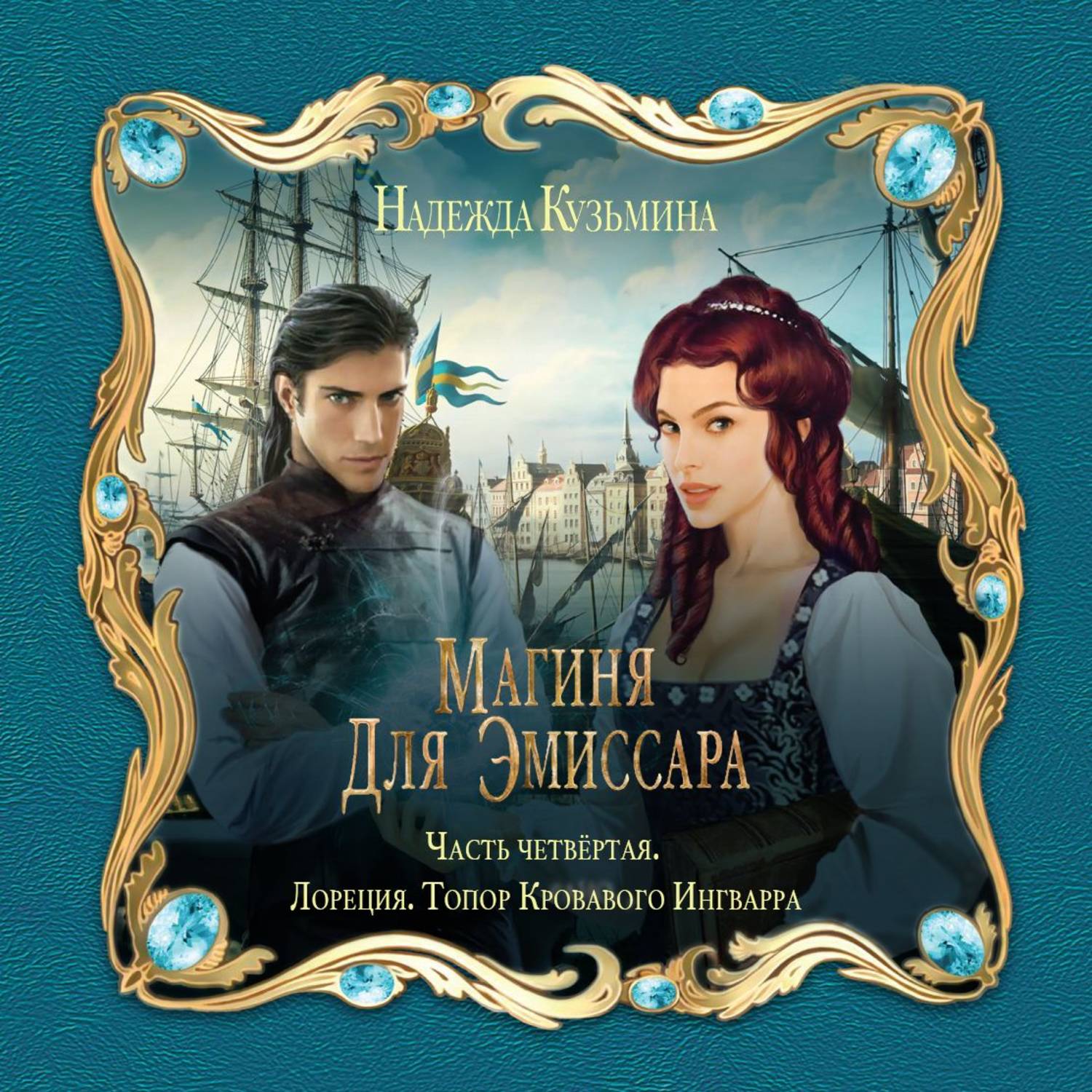 Обложка книги «Магиня для эмиссара. Часть четвёртая. Лореция. Топор Кровавого Ингварра»