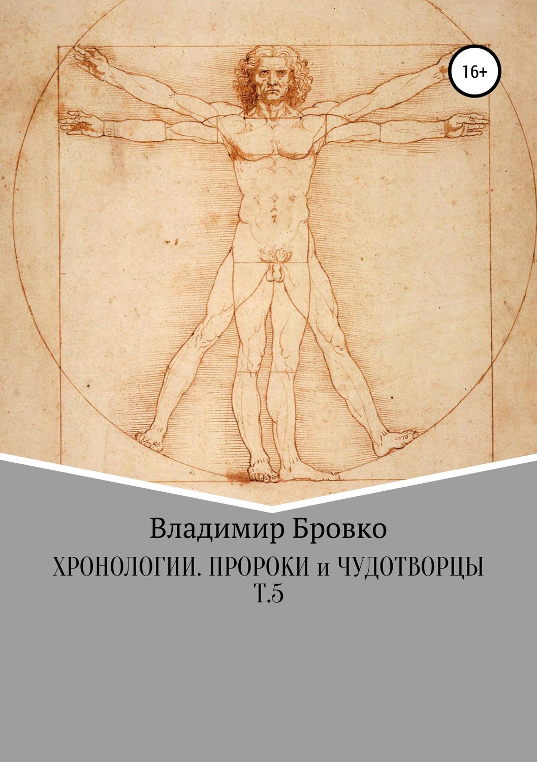 Обложка книги «Хронологии. Пророки и чудотворцы. Т.5»