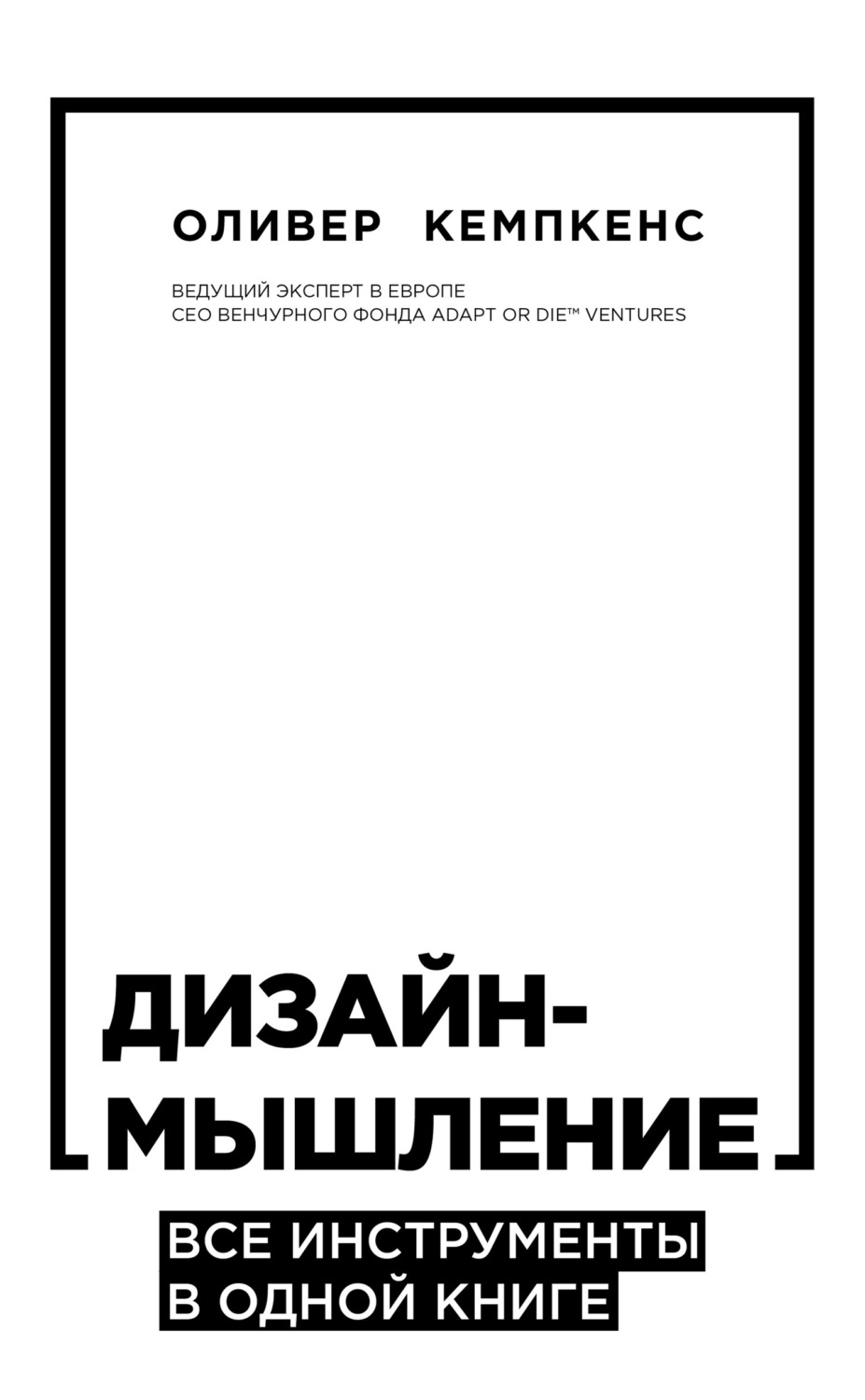 Обложка книги «Дизайн-мышление. Все инструменты в одной книге»