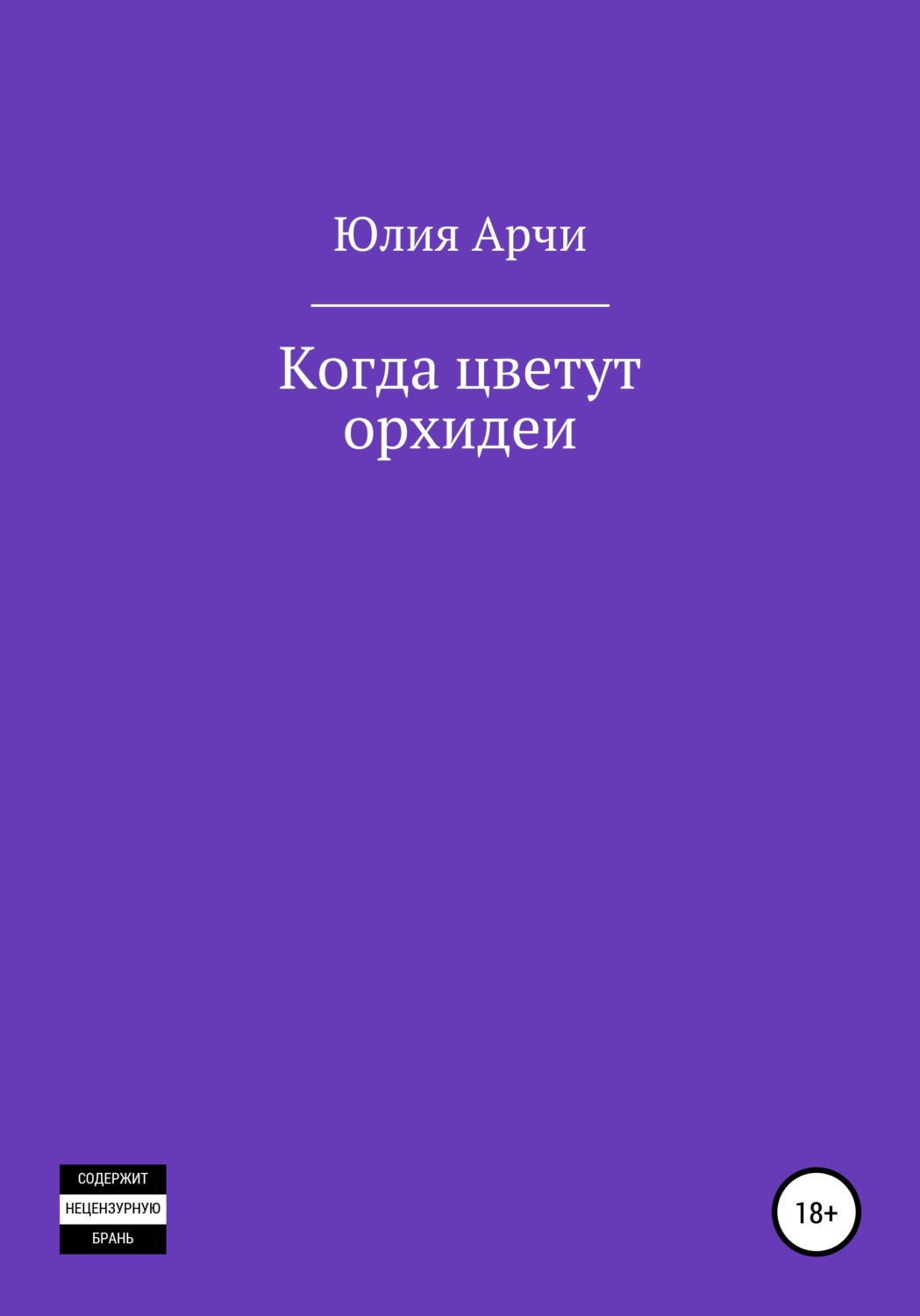 Обложка книги «Когда цветут орхидеи»