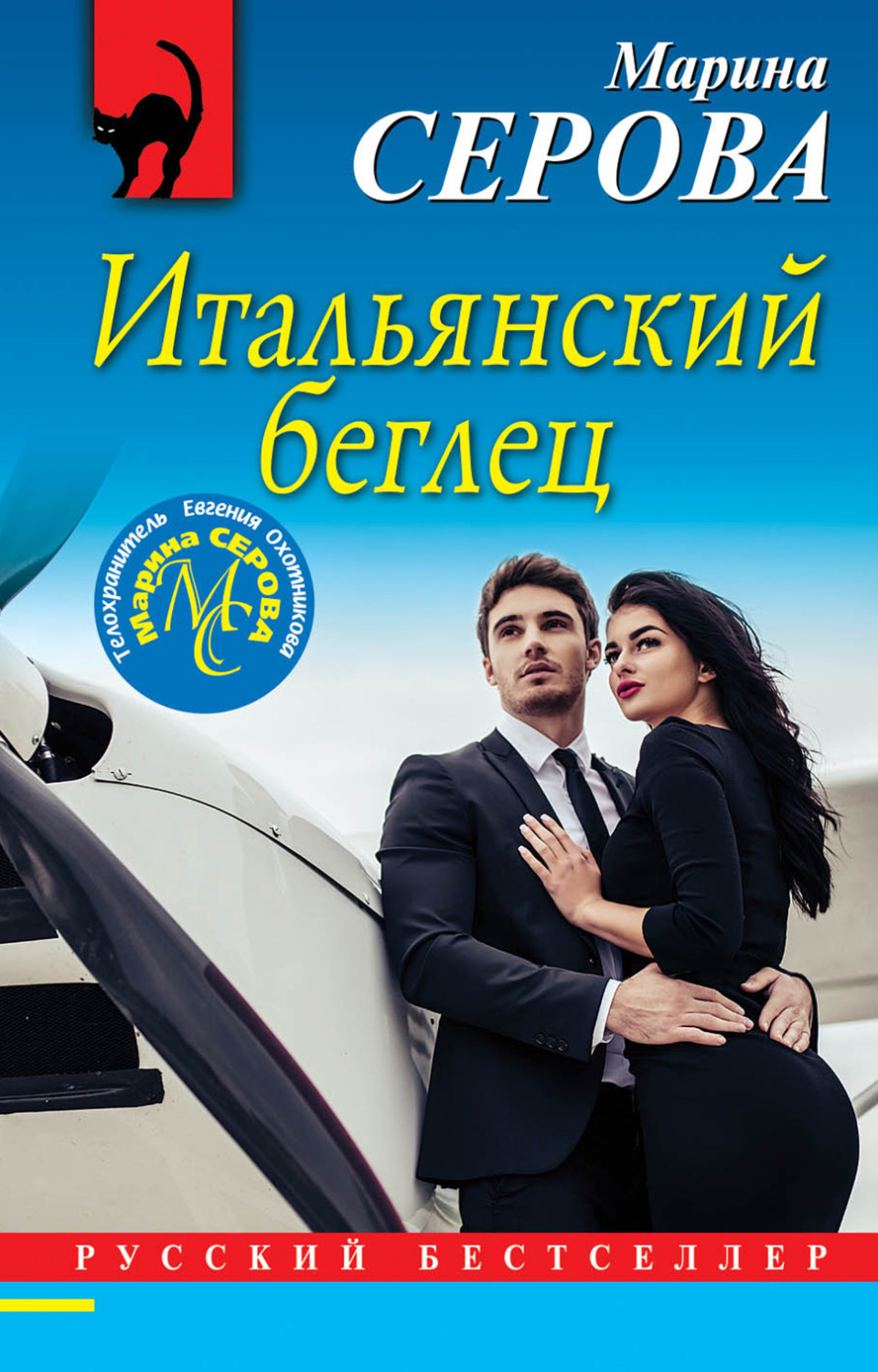 Обложка книги «Итальянский беглец»