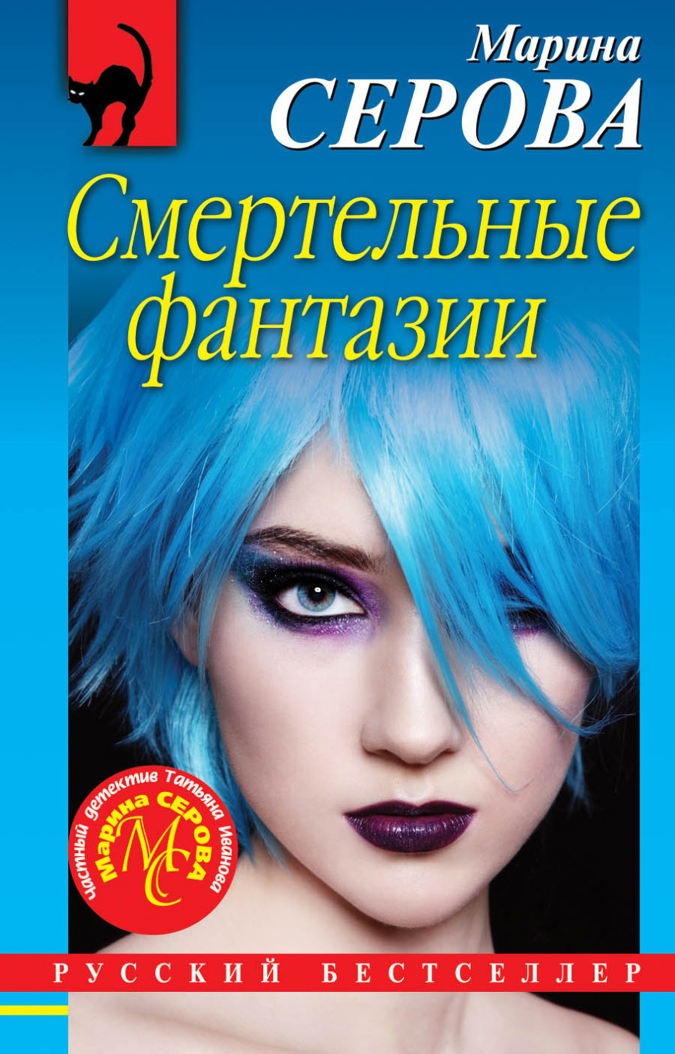 Обложка книги «Смертельные фантазии»