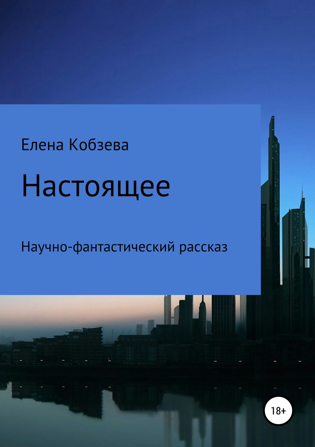 Обложка книги «Настоящее»