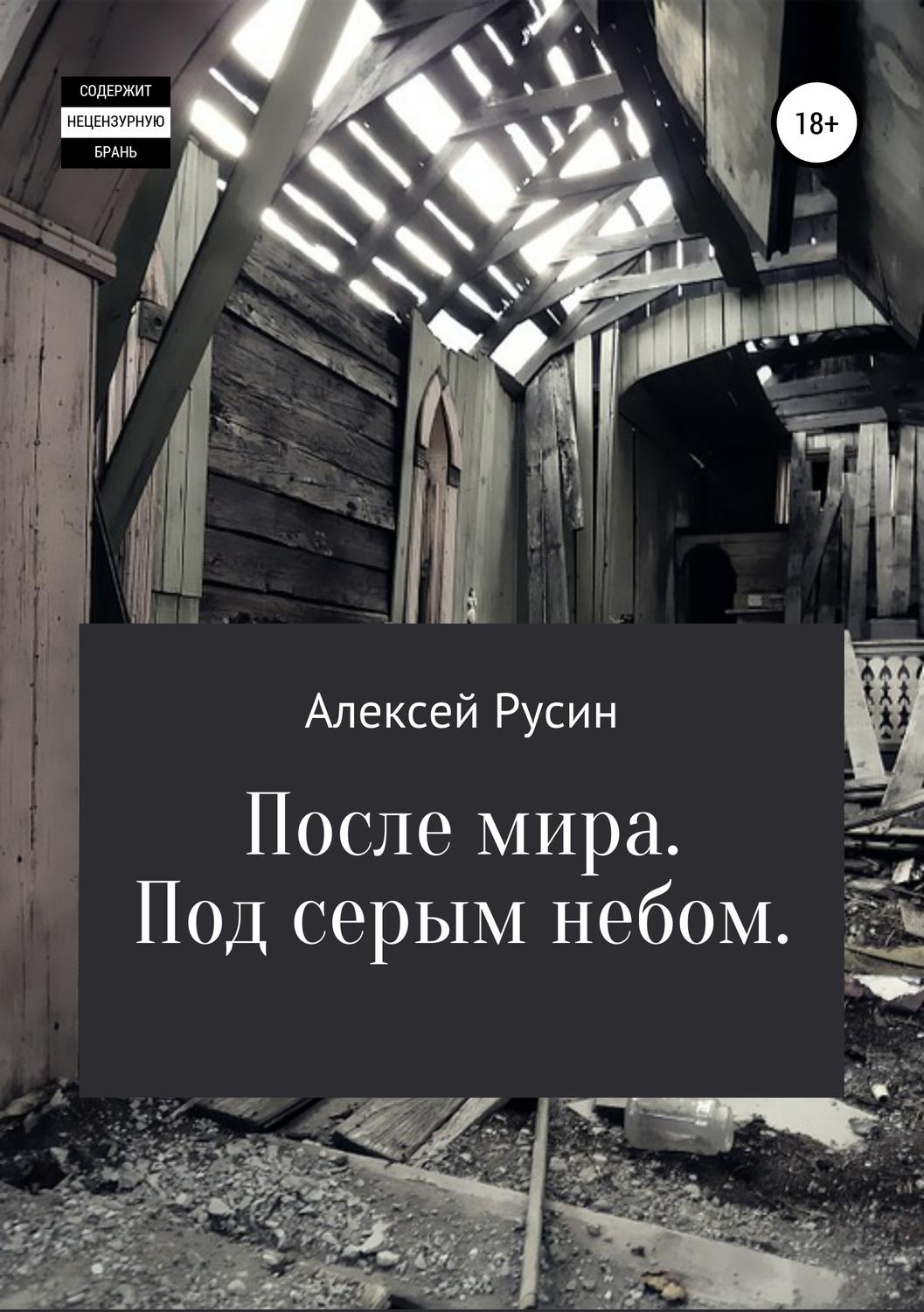 Обложка книги «После мира. Под серым небом»