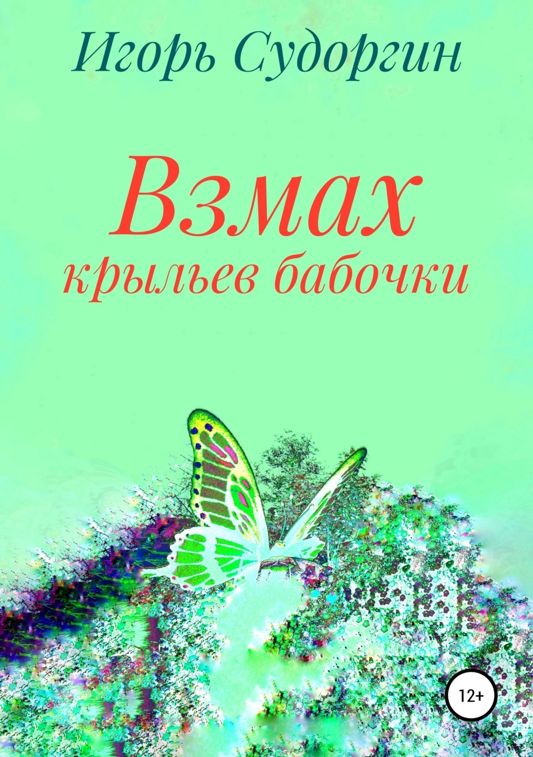 Обложка книги «Взмах крыльев бабочки»