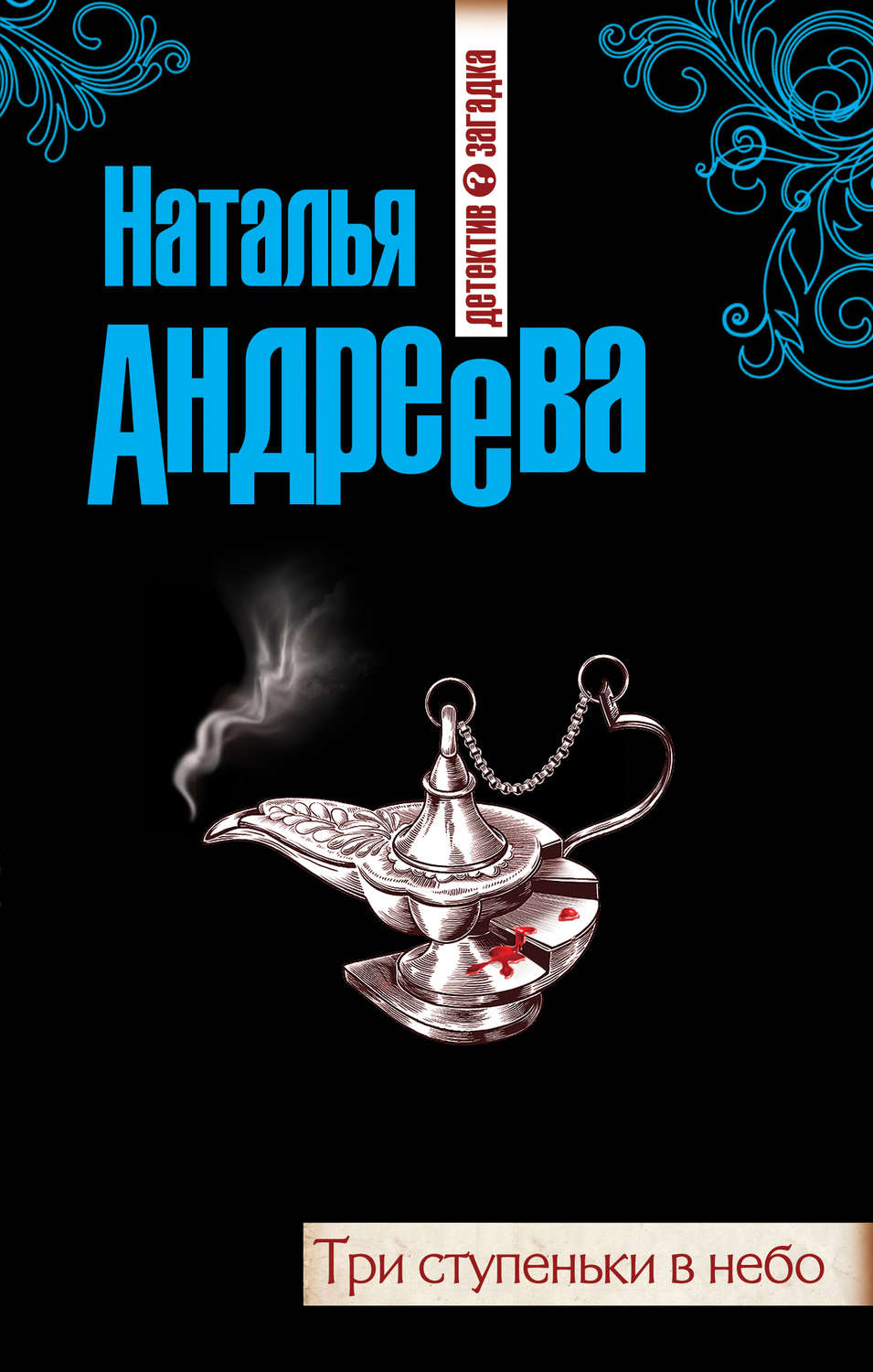 Обложка книги «Три ступеньки в небо»