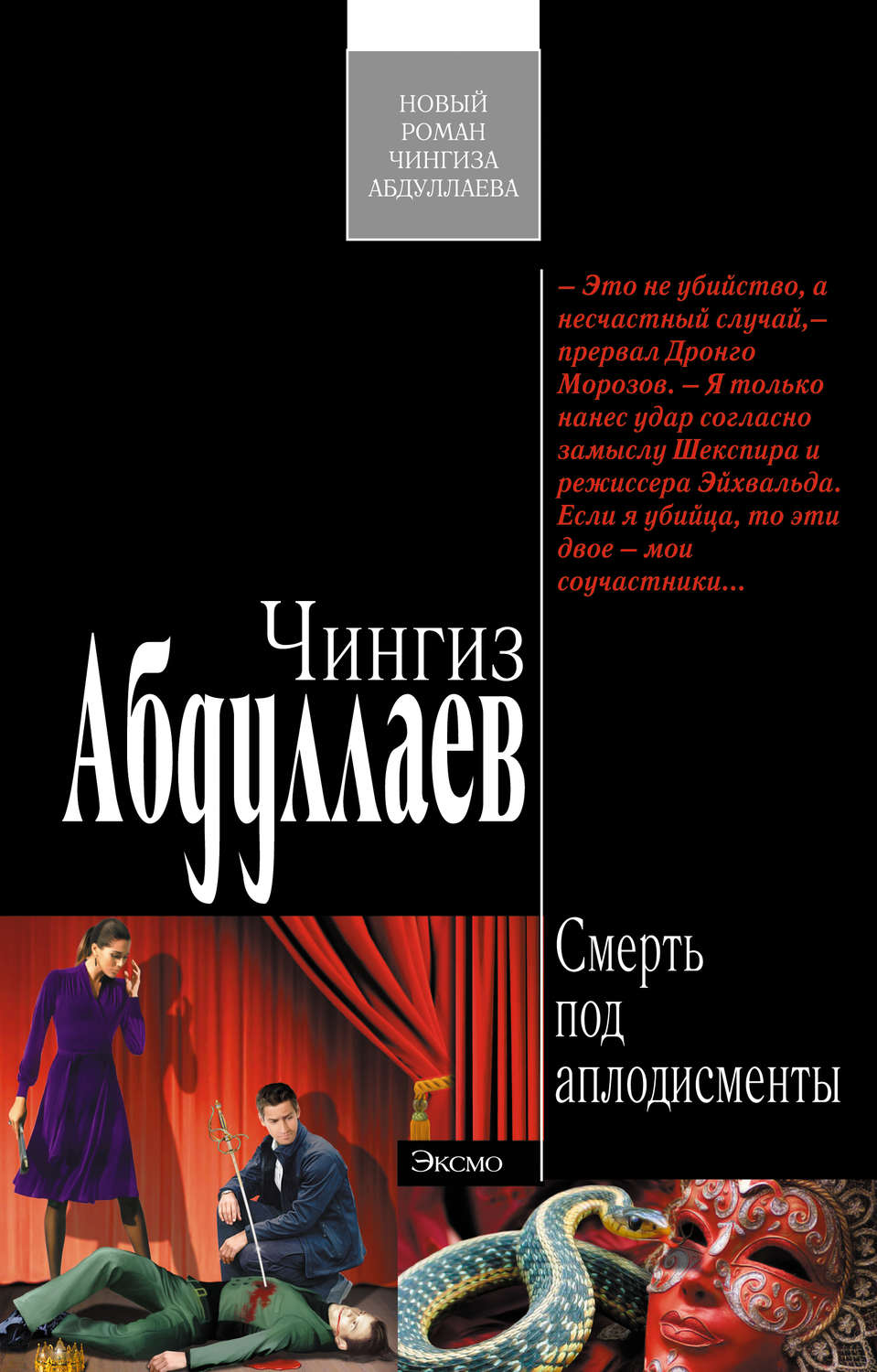 Обложка книги «Смерть под аплодисменты»