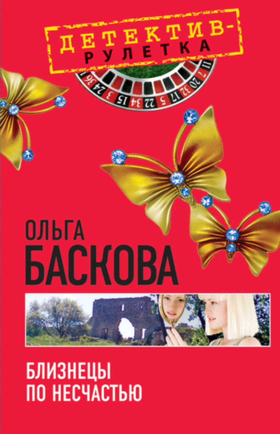 Обложка книги «Близнецы по несчастью»