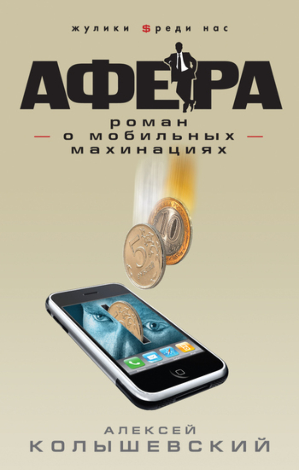 Обложка книги «Афера. Роман о мобильных махинациях»
