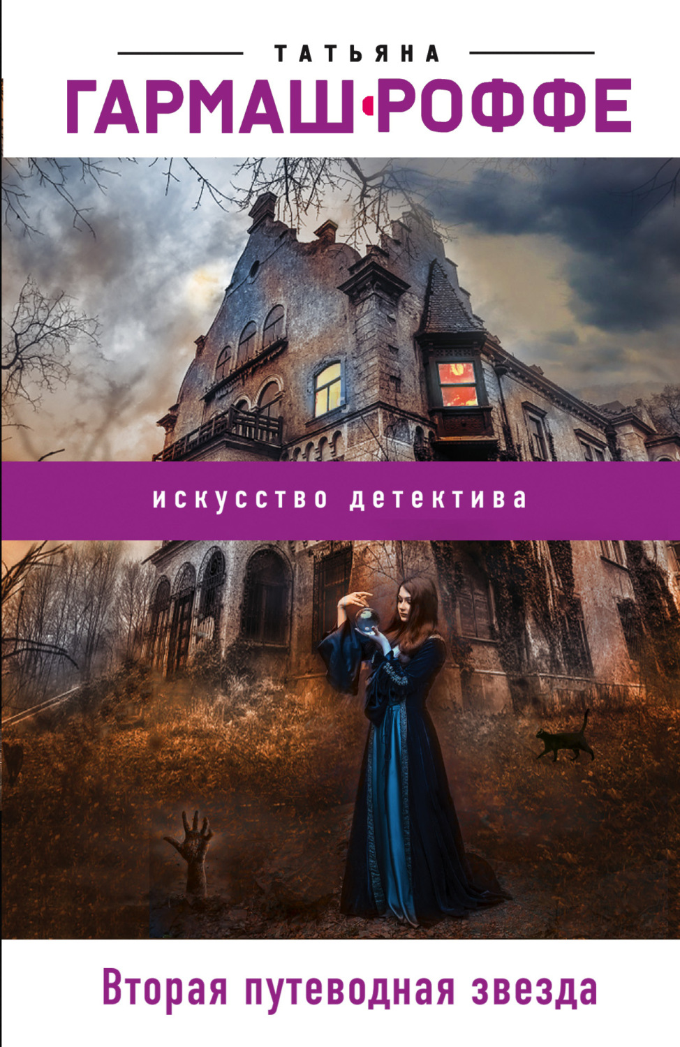 Обложка книги «Вторая путеводная звезда»