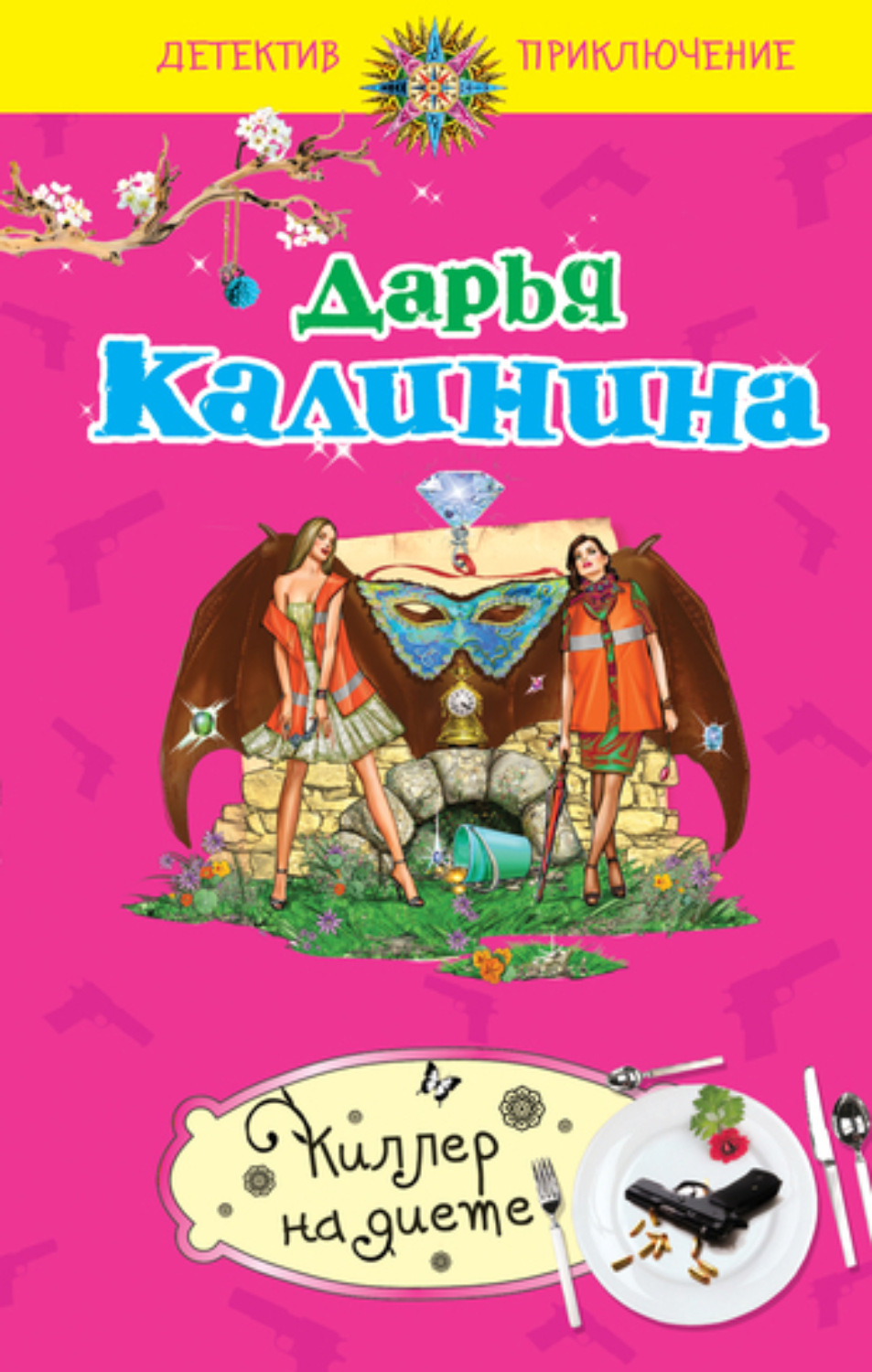 Обложка книги «Киллер на диете»