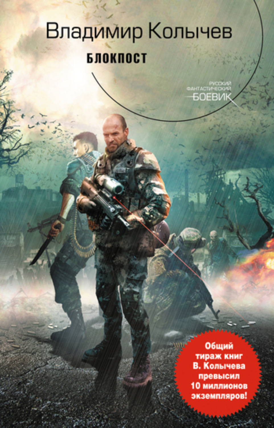 Обложка книги «Блокпост»
