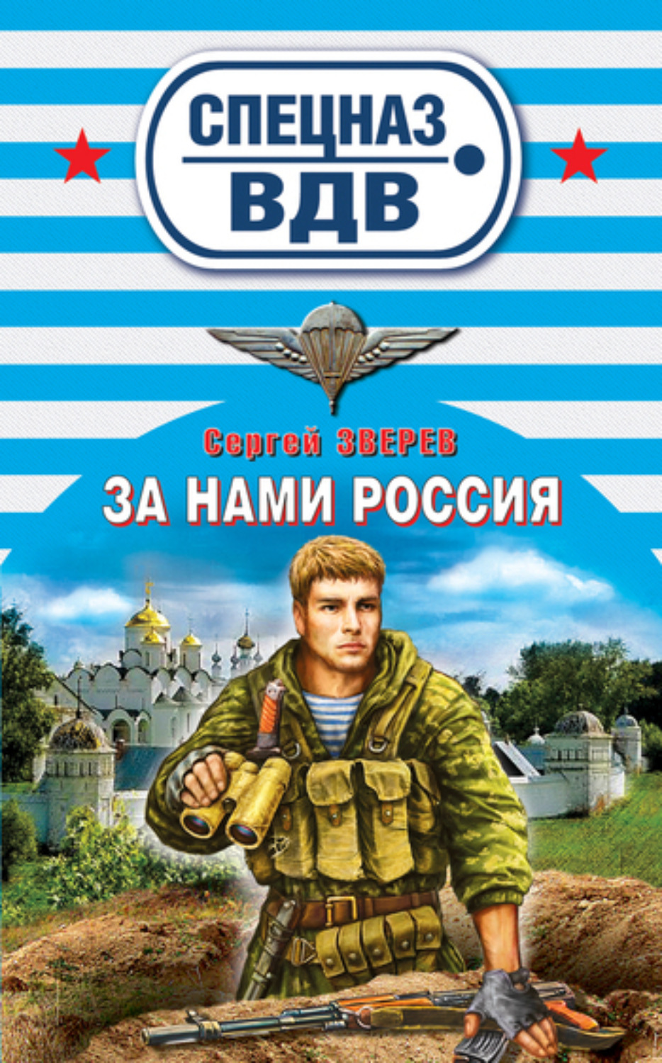 Обложка книги «За нами Россия»