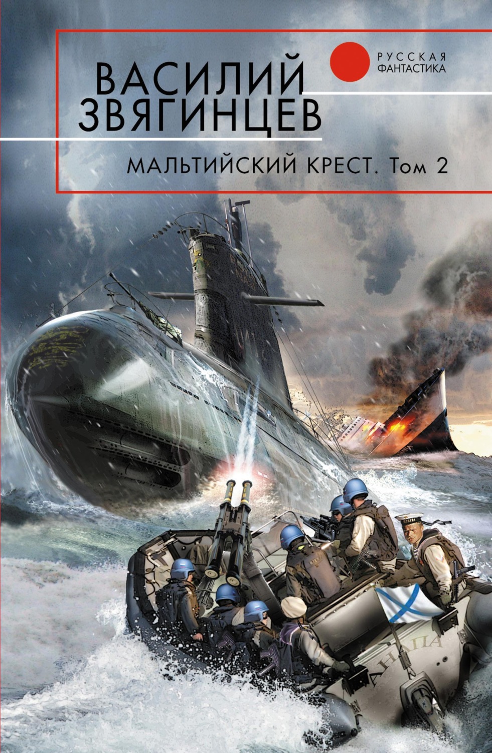 Обложка книги «Мальтийский крест. Том 2. Черная метка»