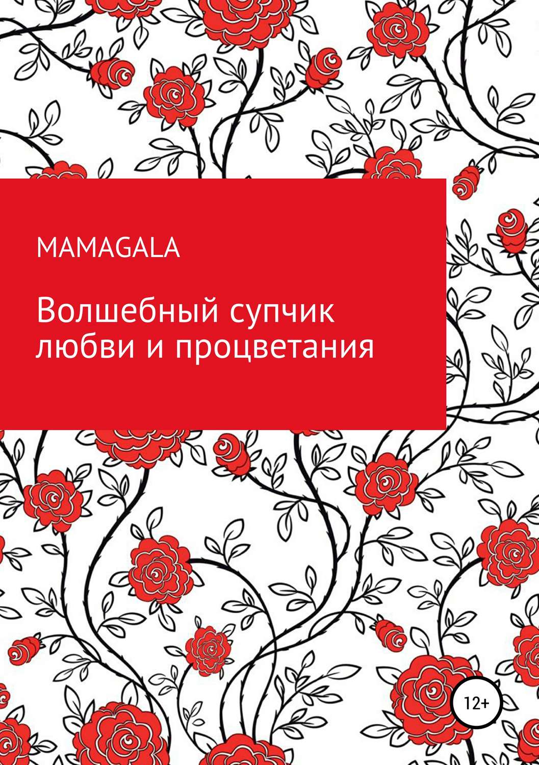 Обложка книги «Волшебный супчик любви и процветания»