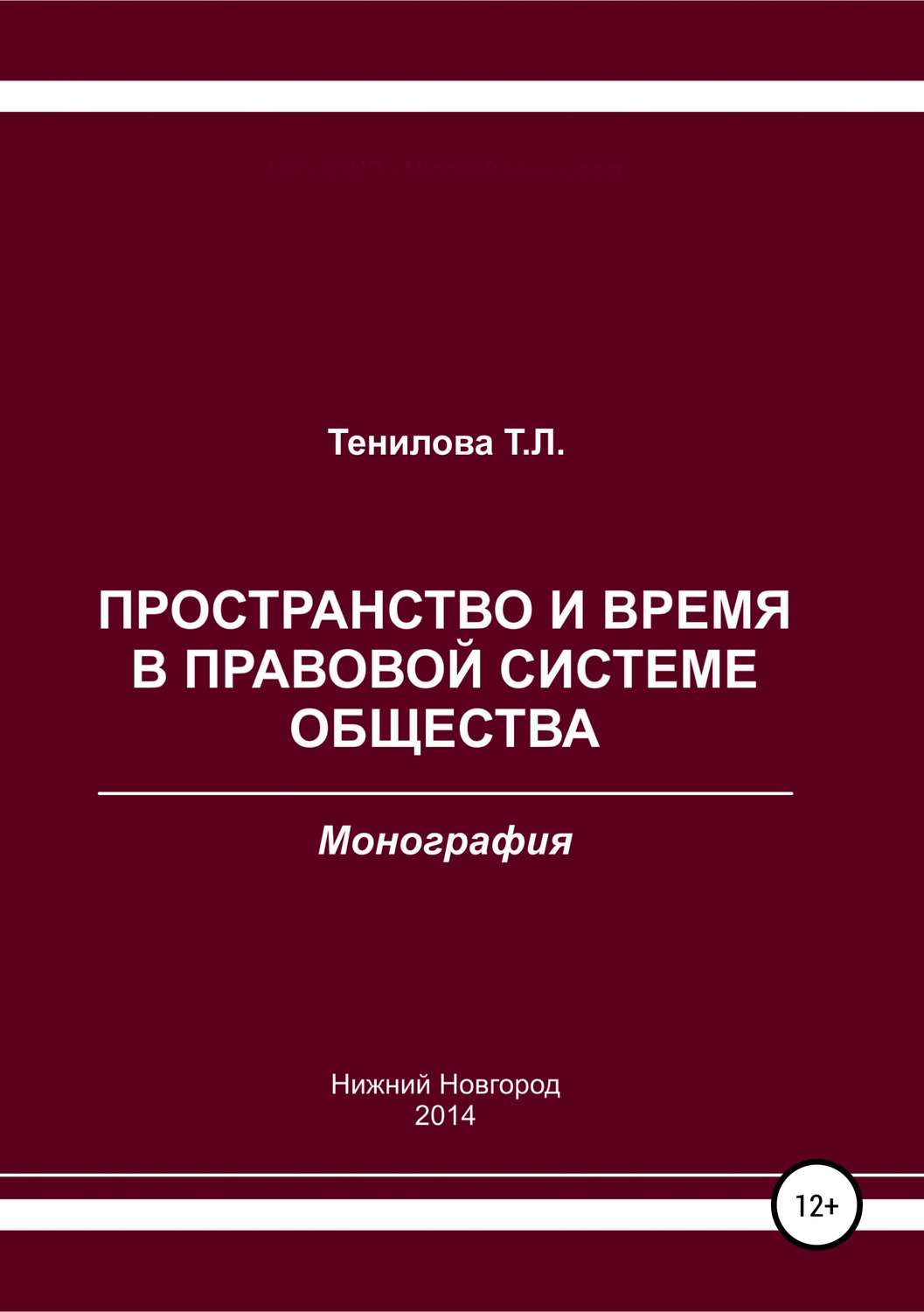 Обложка книги «Пространство и время в правовой системе общества»