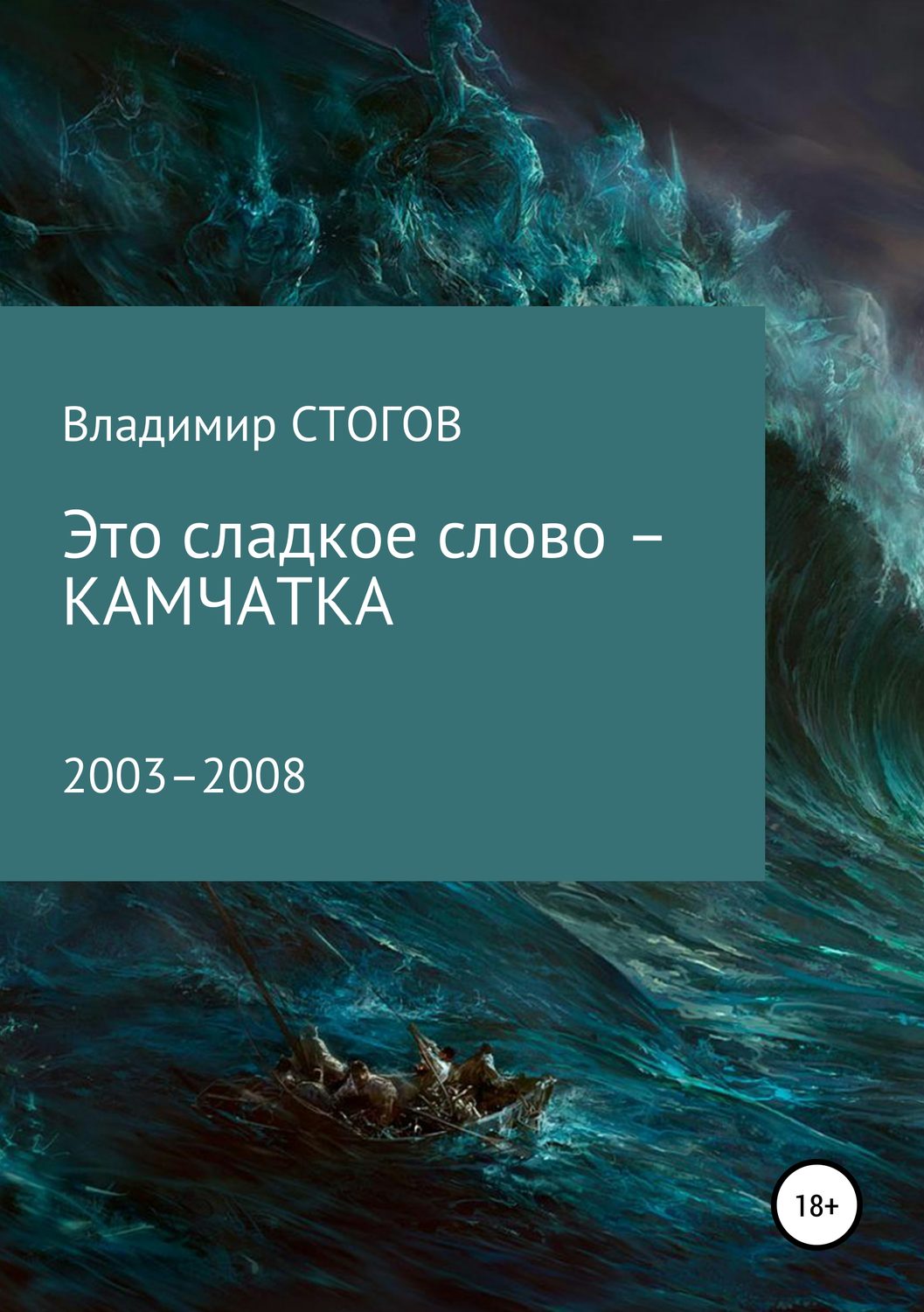 Обложка книги «Это сладкое слово – Камчатка»