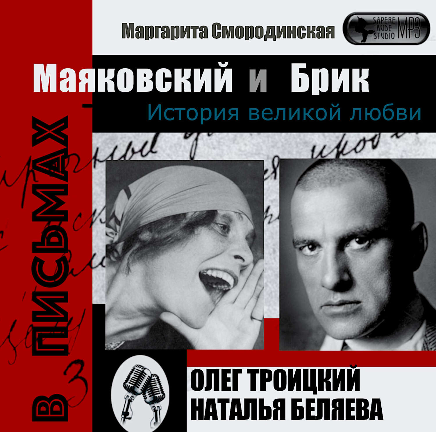 Обложка книги «Маяковский и Брик. История великой любви в письмах»