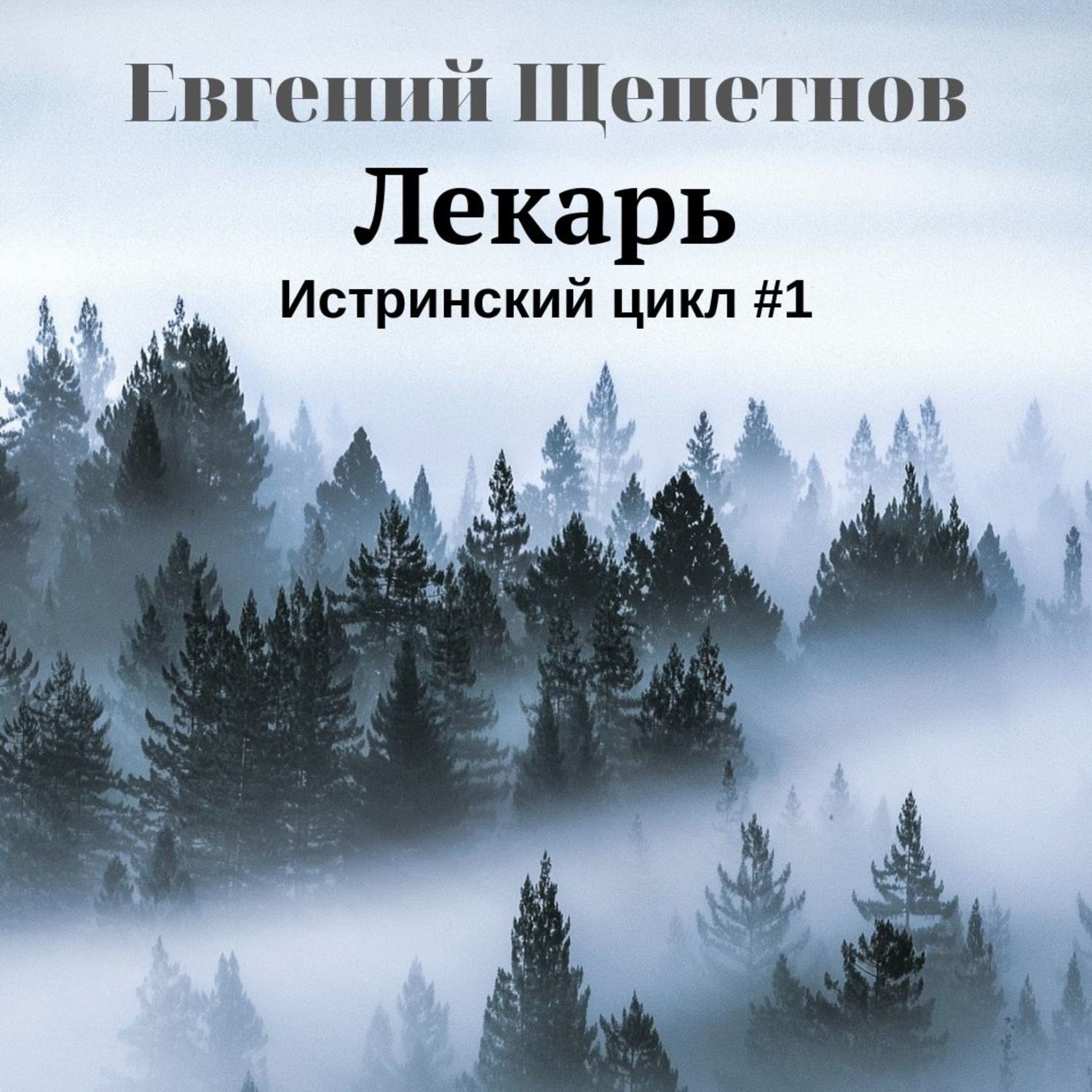 Обложка книги «Лекарь»