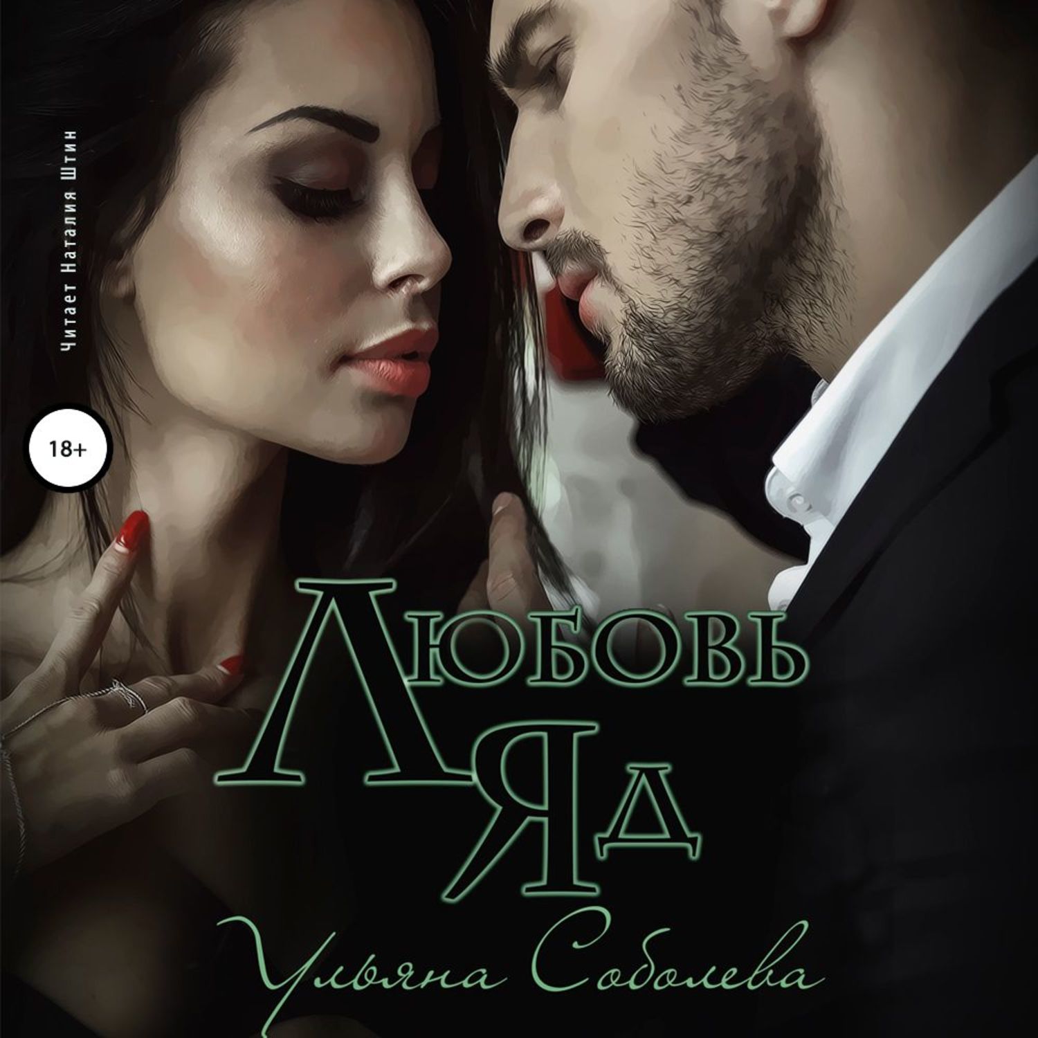 Обложка книги «Любовь яд»