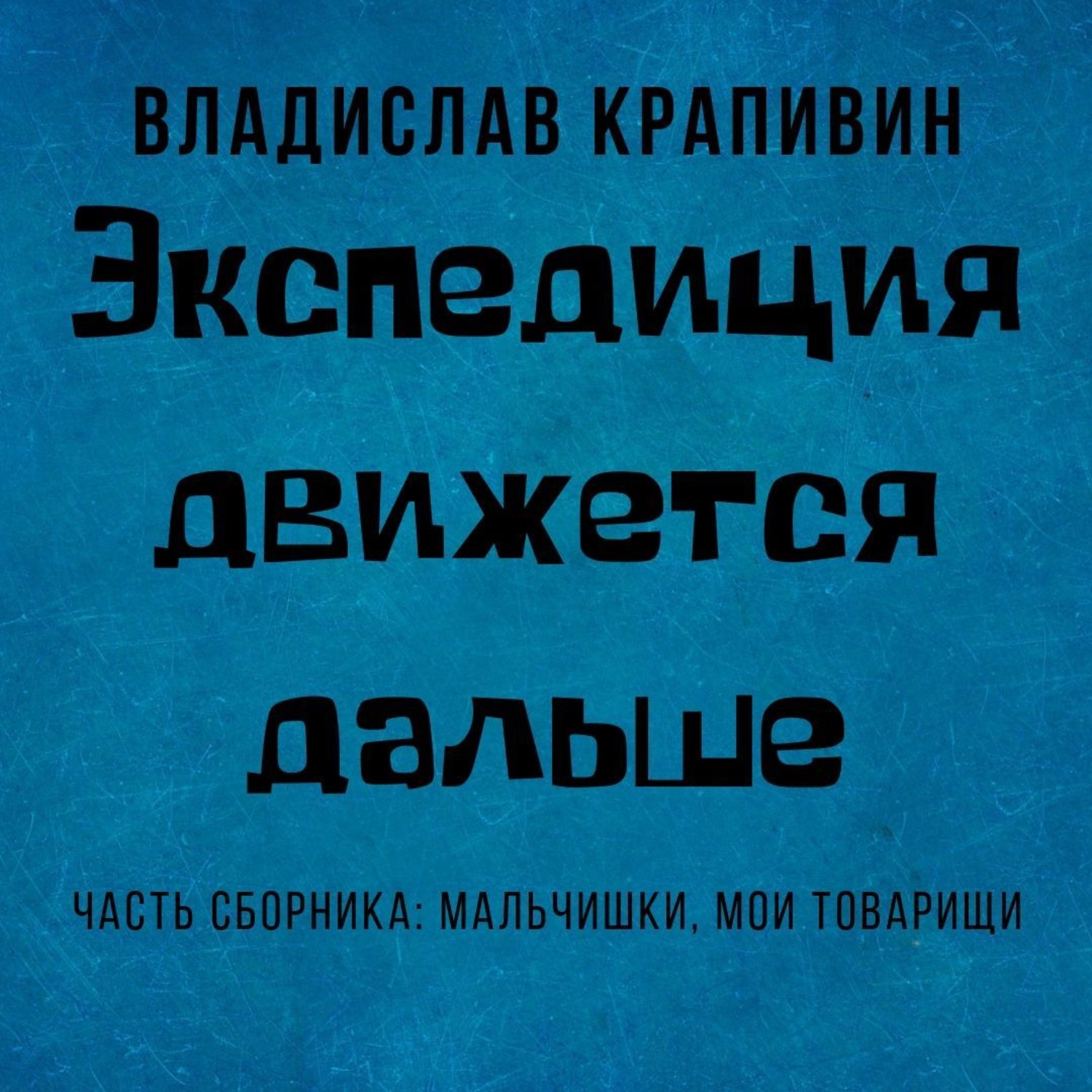 Обложка книги «Экспедиция движется дальше»