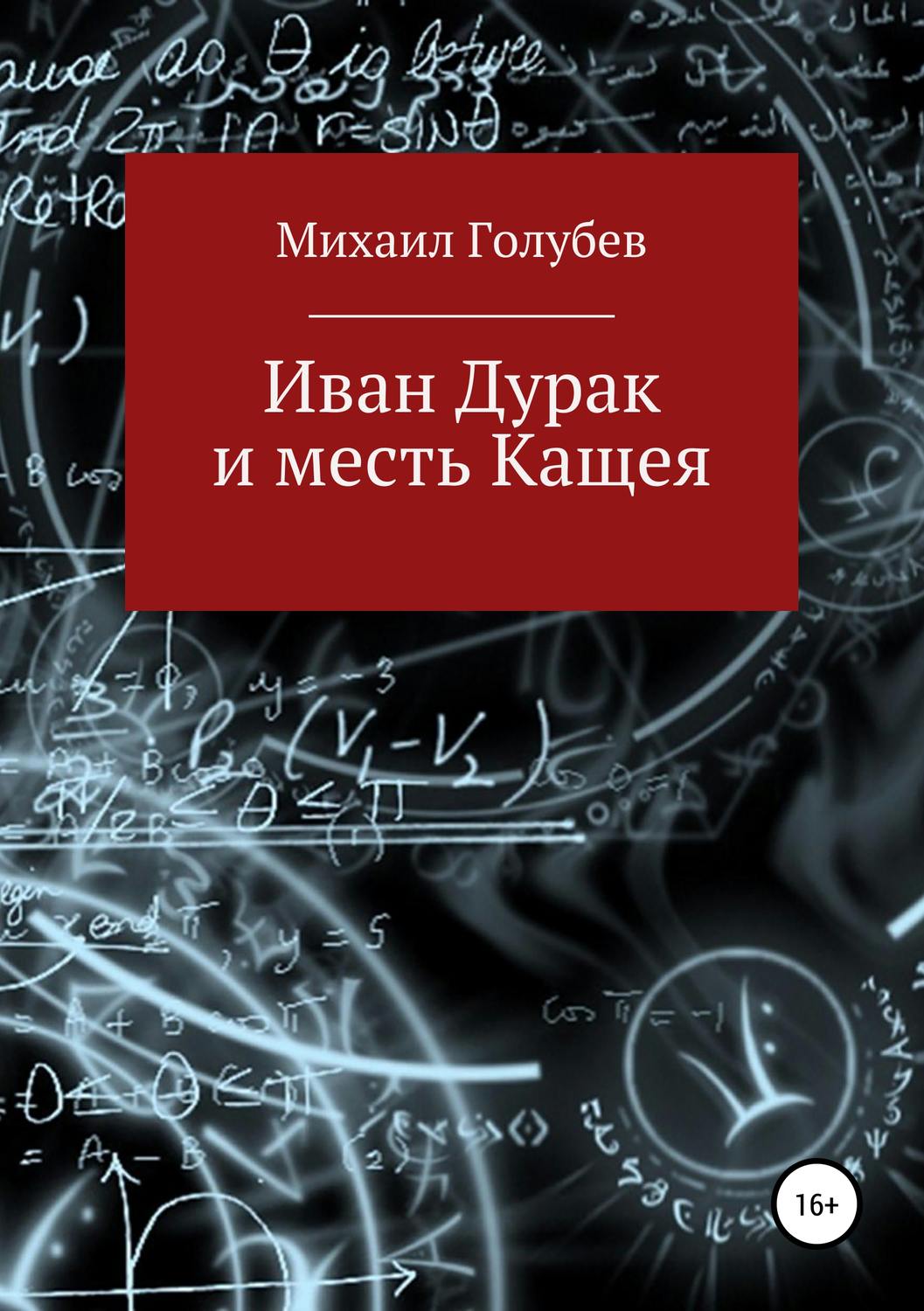 Обложка книги «Иван Дурак и месть Кащея»