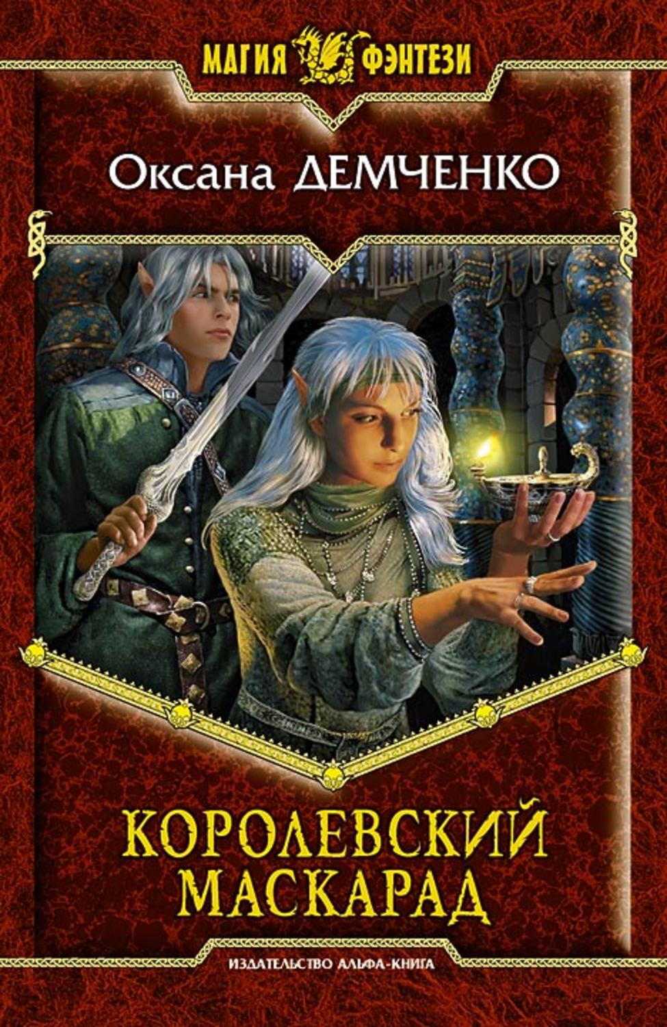 Обложка книги «Королевский маскарад»