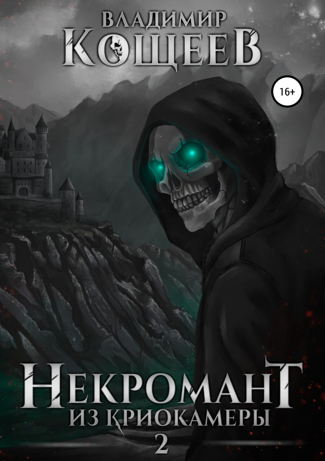 Обложка книги «Некромант из криокамеры 2»