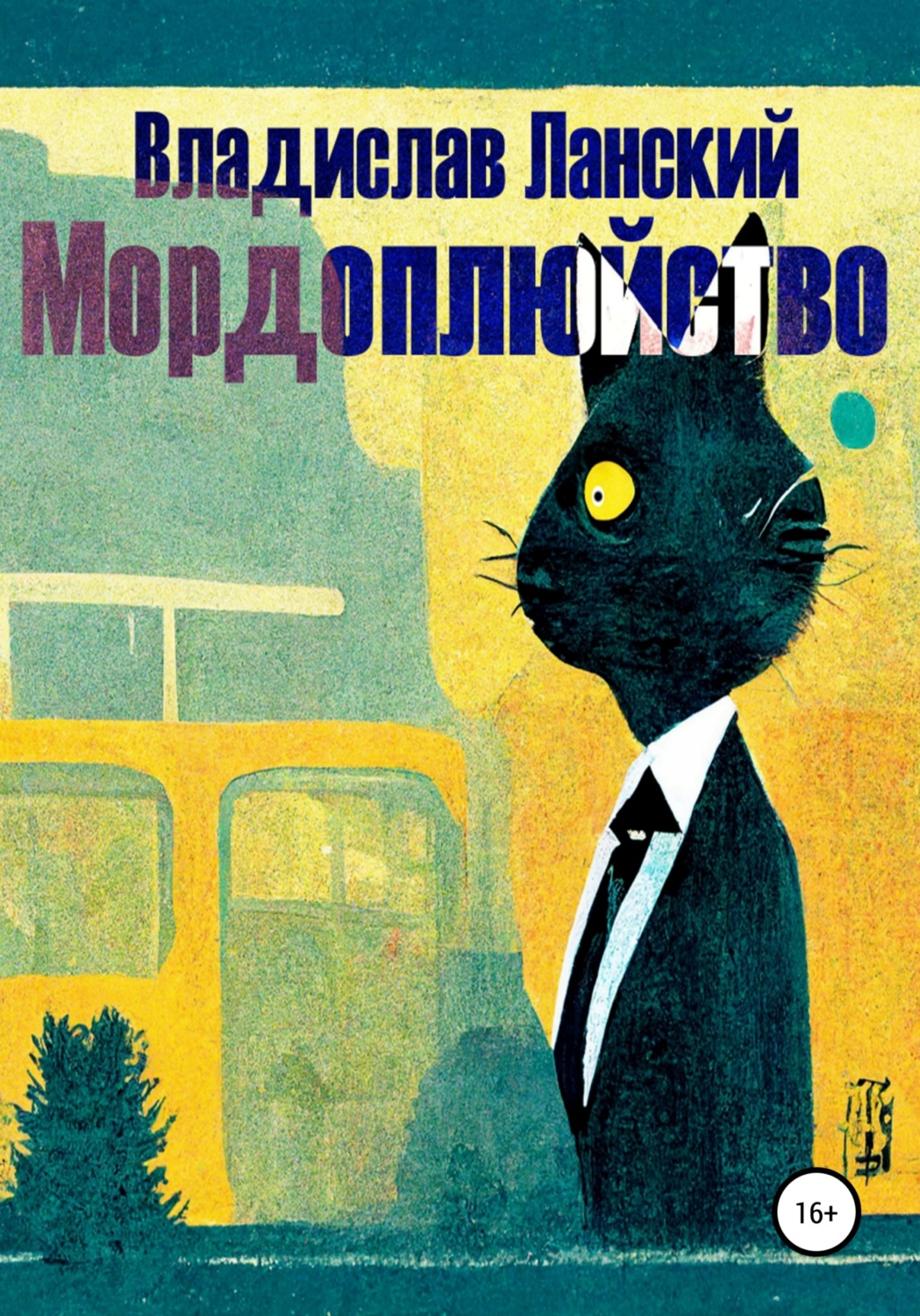 Обложка книги «Мордоплюйство»